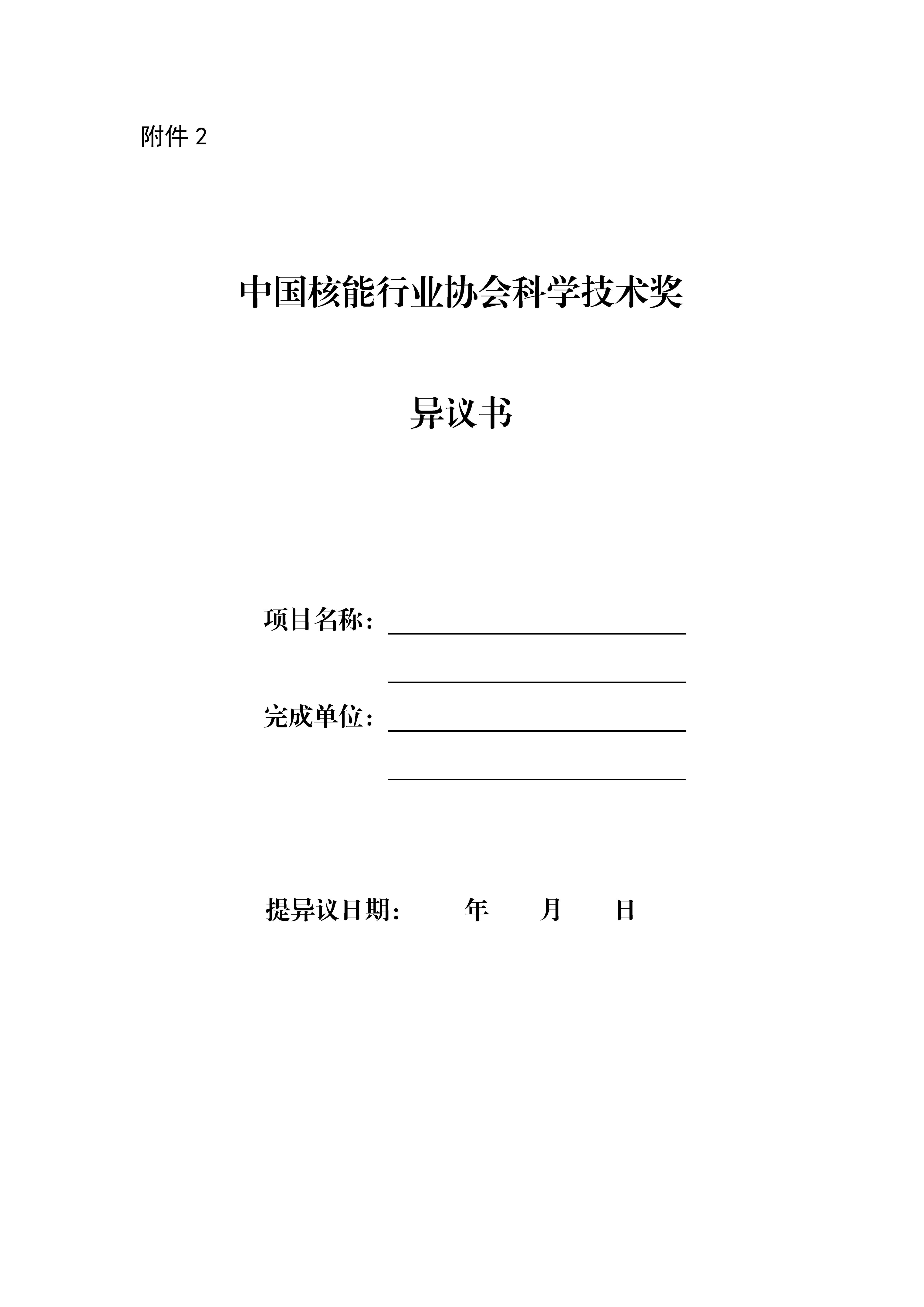 2024年度中国核能行业协会科学技术奖形式审查合格项目公示2024_32.jpg