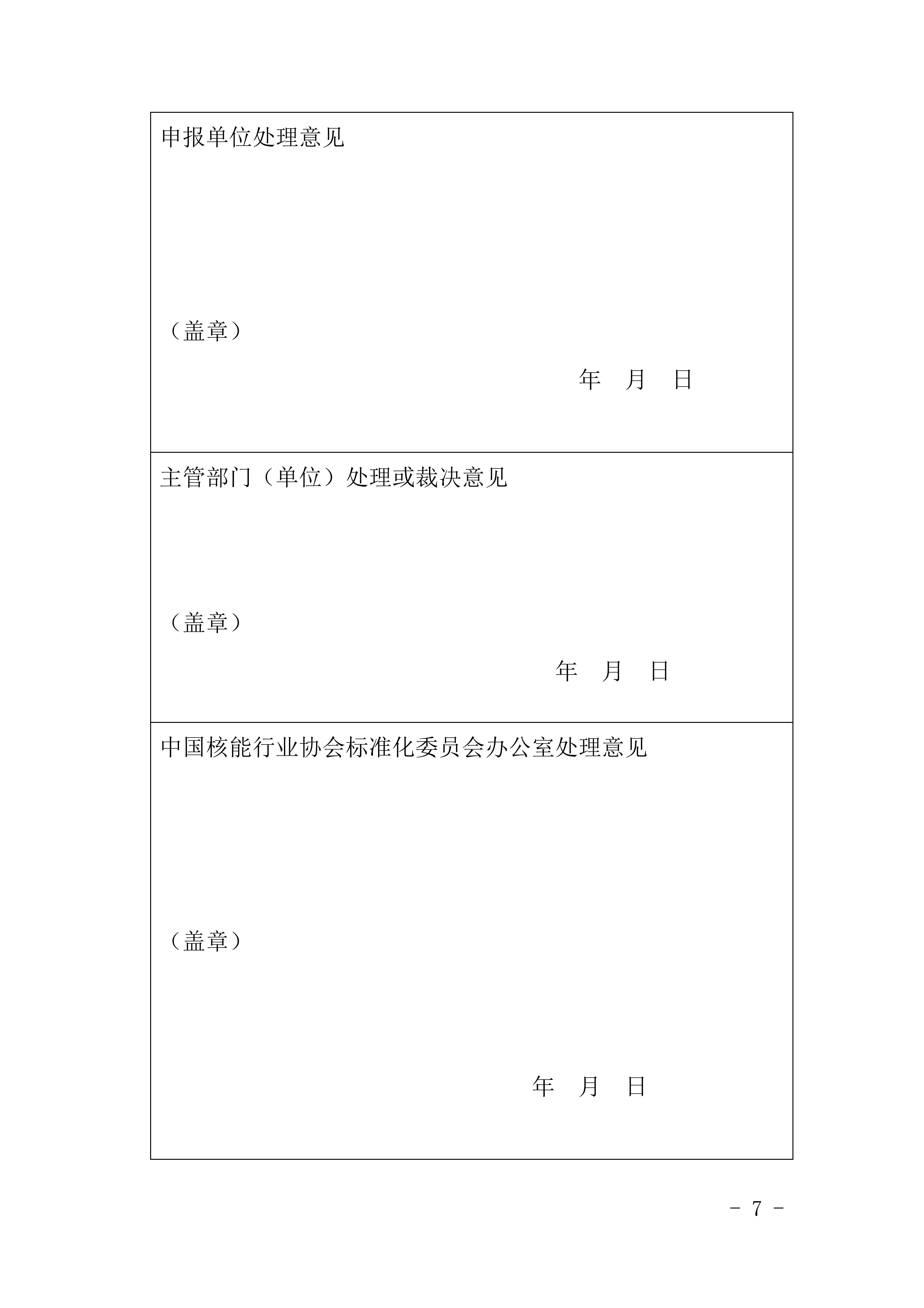 關(guān)于《核電廠備品備件管理指南》等14項(xiàng)擬立項(xiàng)核協(xié)團(tuán)標(biāo)的公示_06.jpg