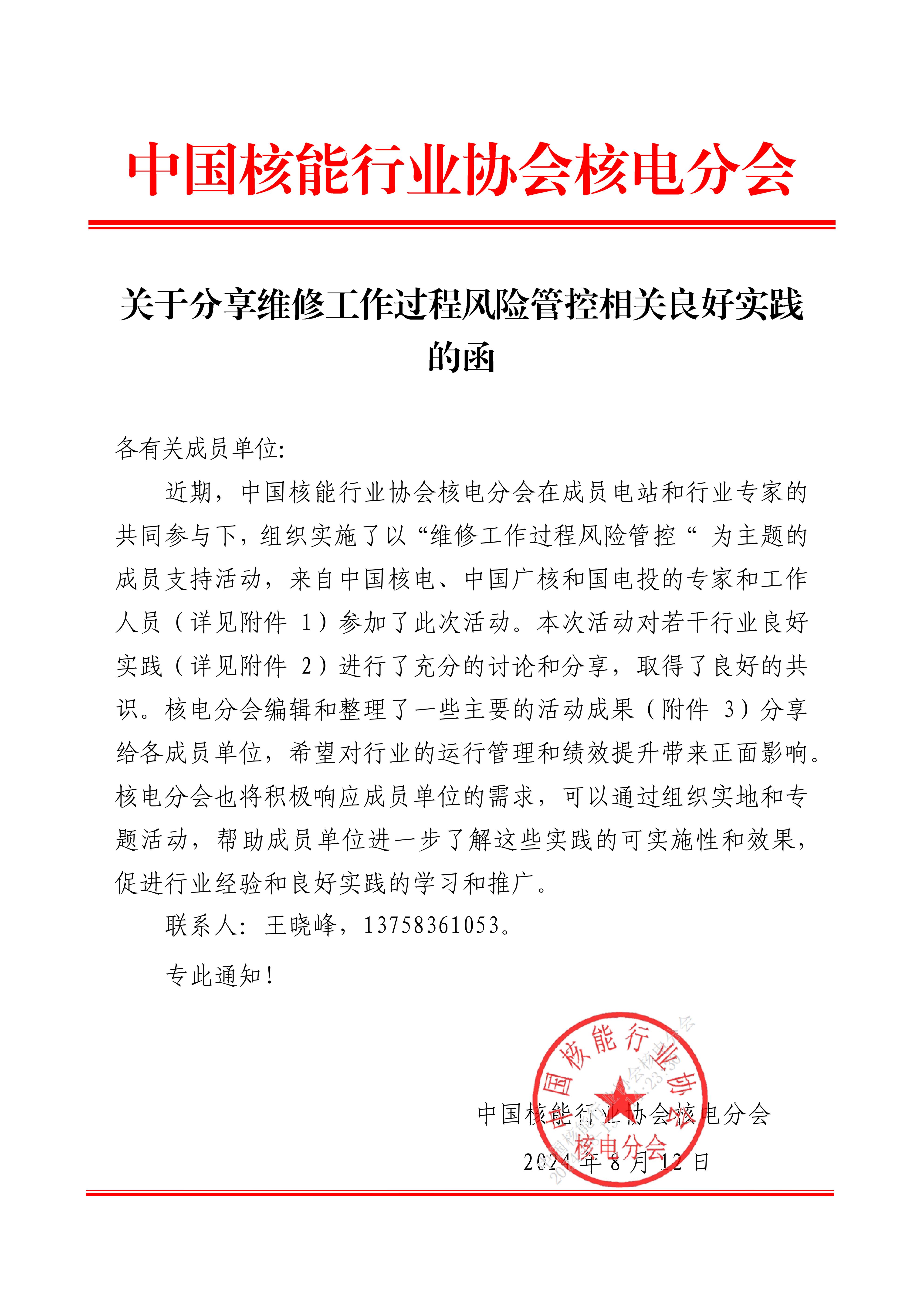 關于分享臺山核電維修工作過程風險管控成員支持活動成果的函_00.jpg