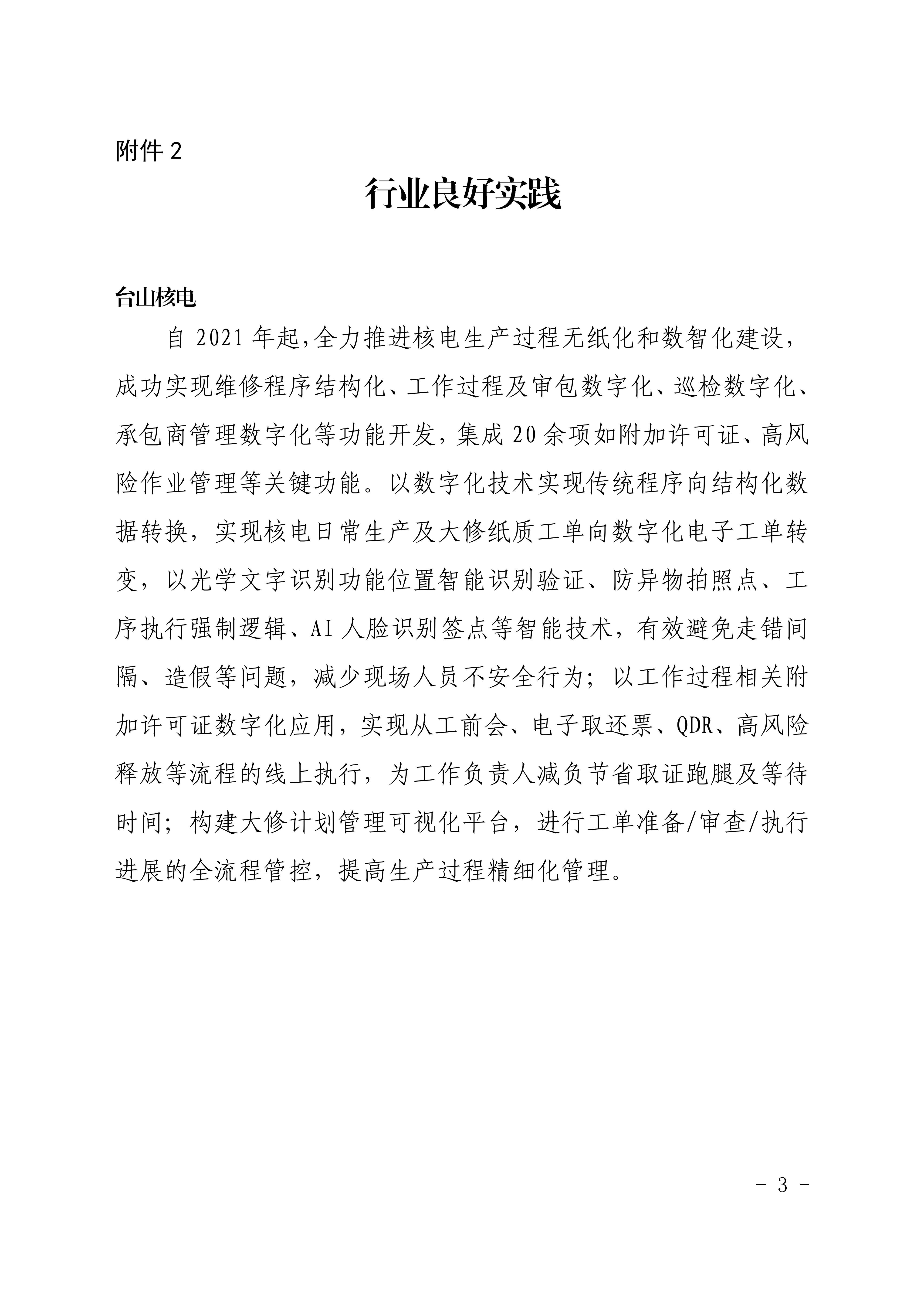 關于分享臺山核電維修工作過程風險管控成員支持活動成果的函_02.jpg