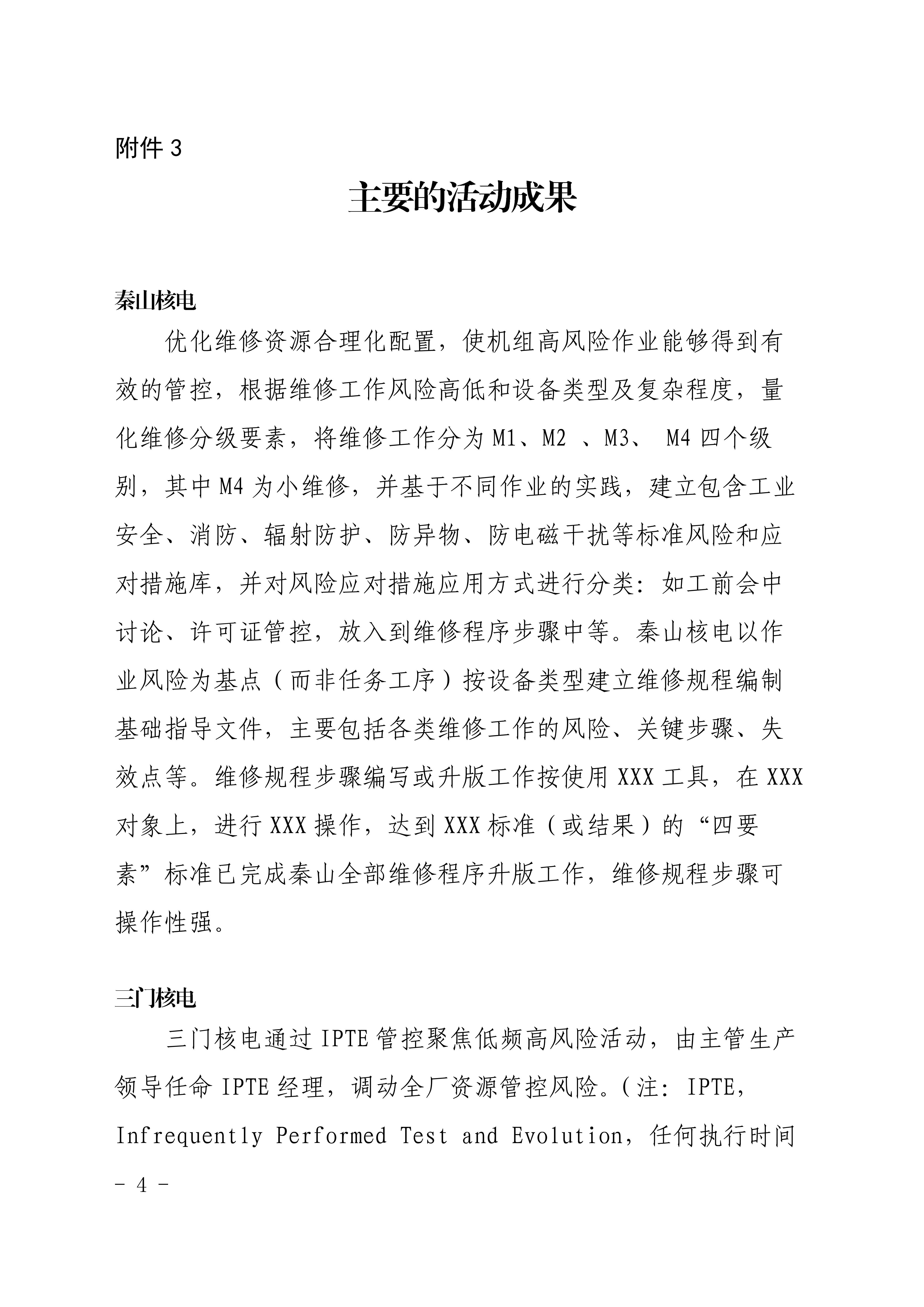 關于分享臺山核電維修工作過程風險管控成員支持活動成果的函_03.jpg