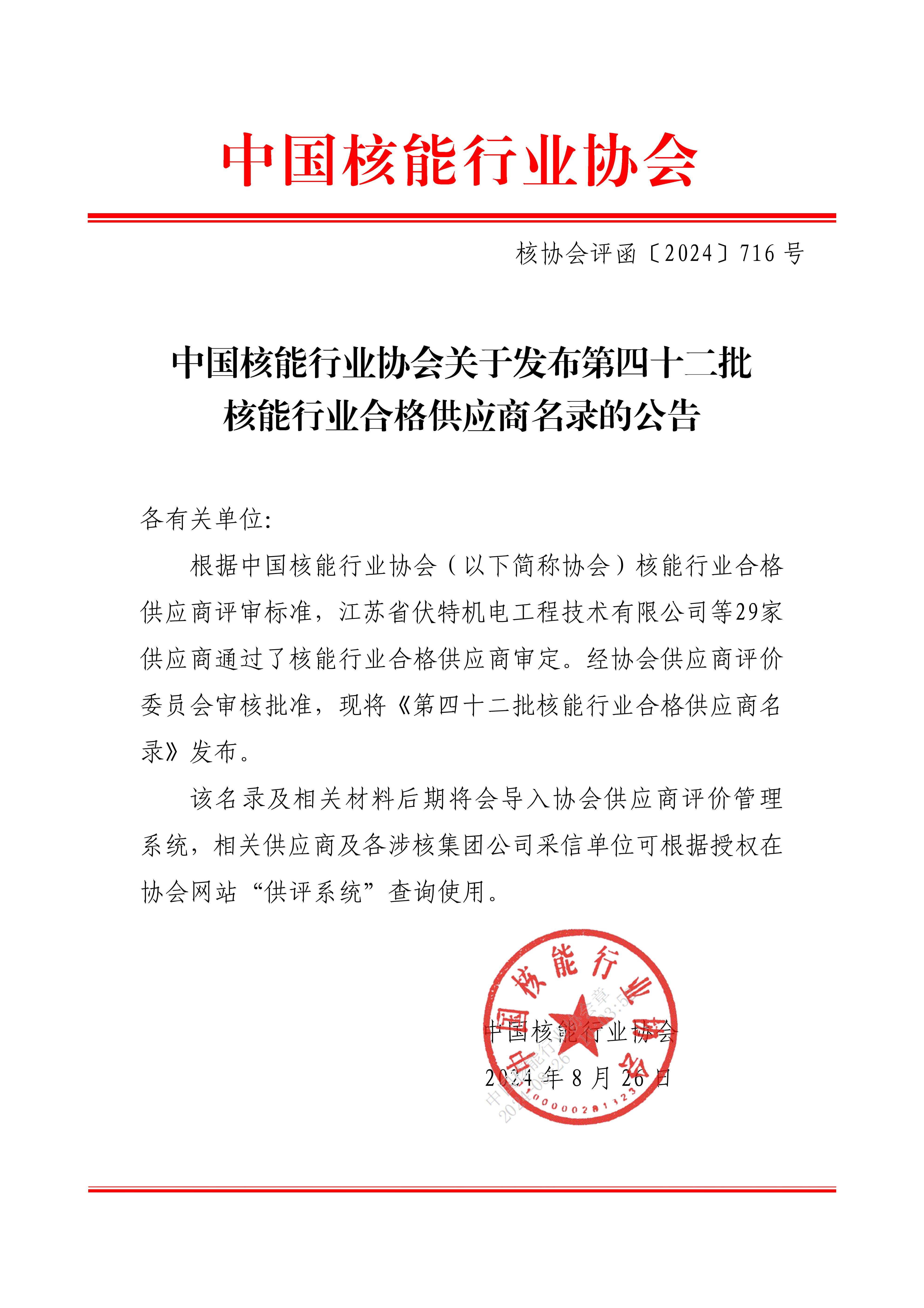 中国核能行业协会关于发布第四十二批核能行业合格供应商名录的公告_00.jpg