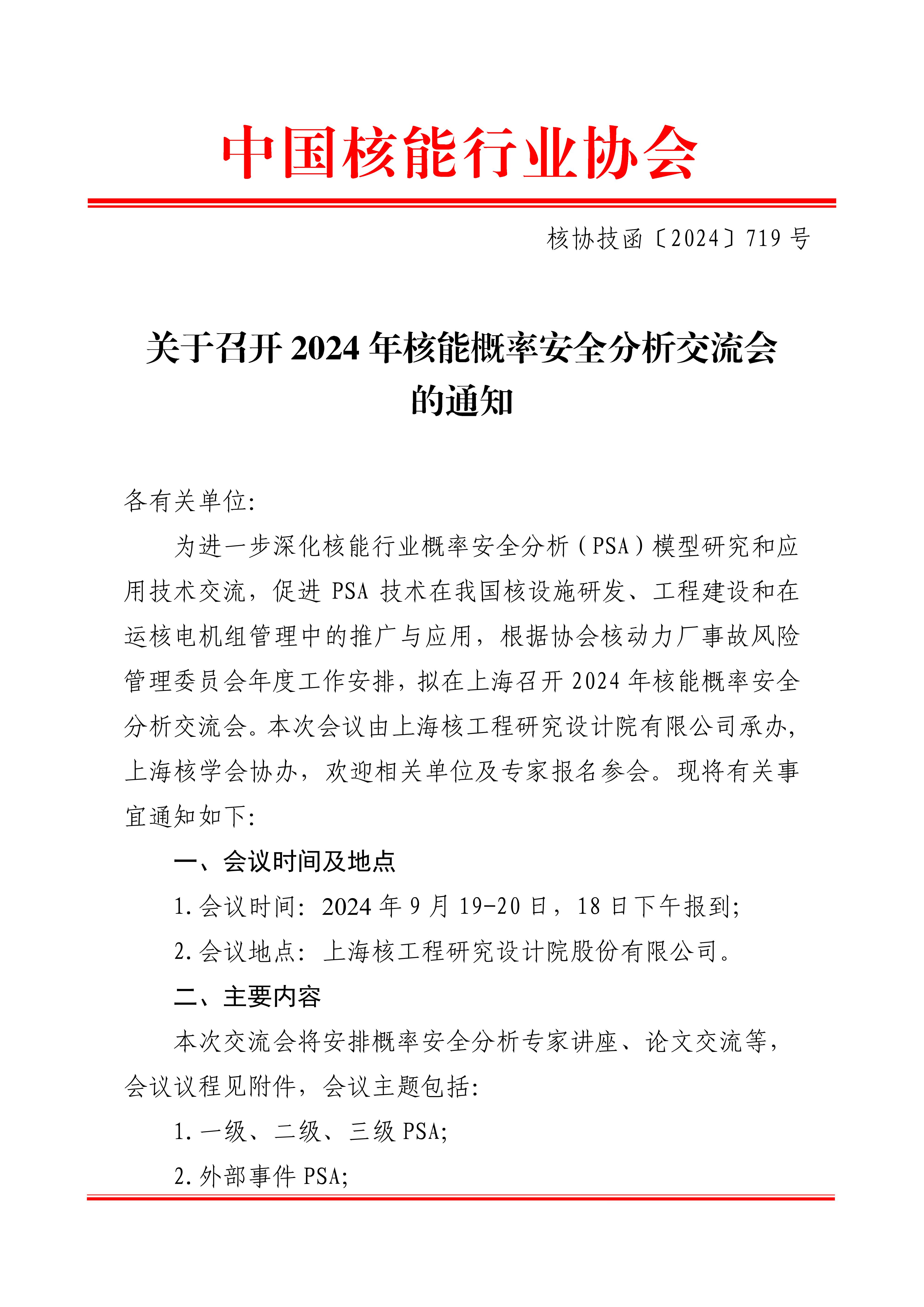 关于召开2024年核能概率安全分析研讨会的通知_00.jpg