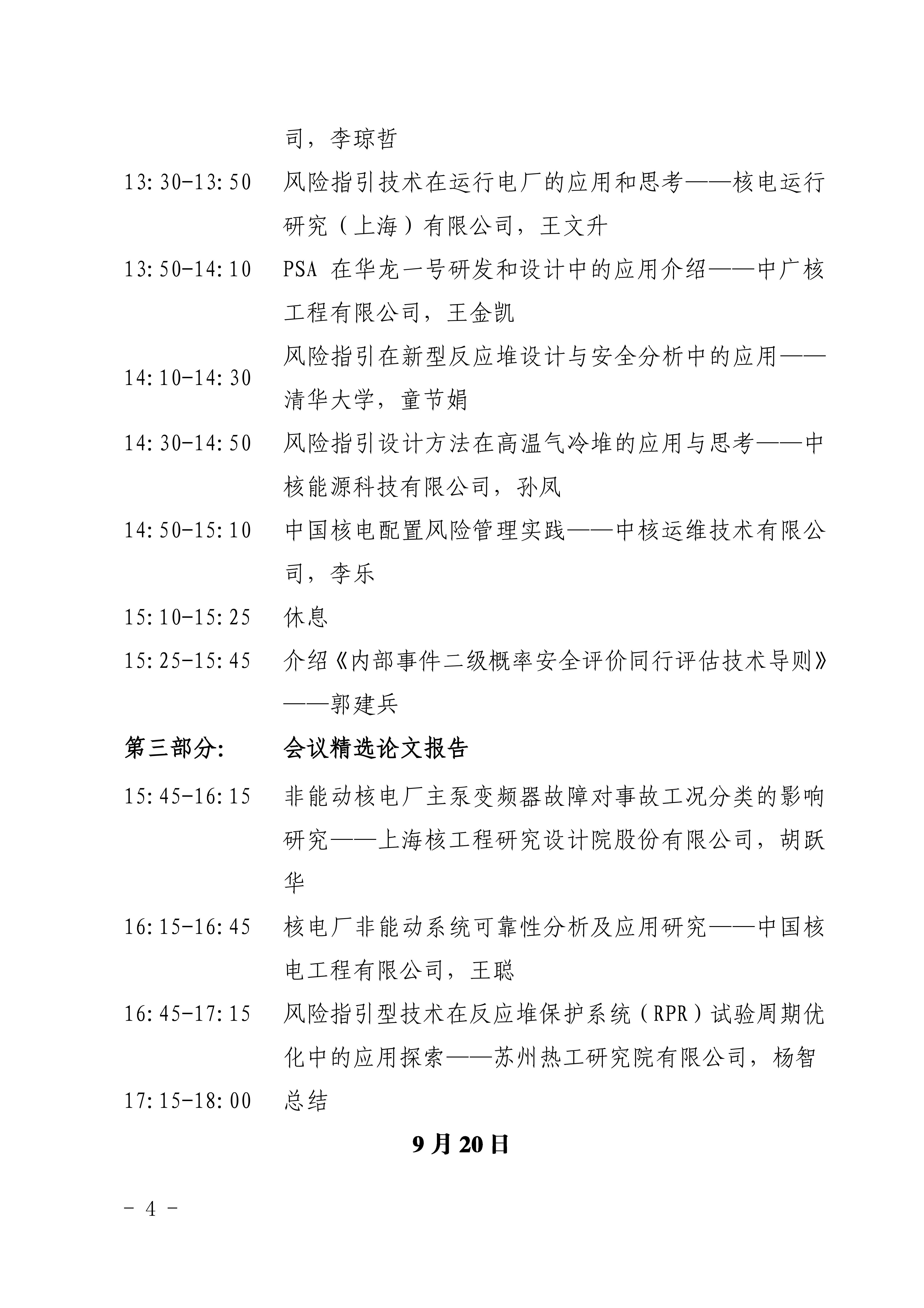 关于召开2024年核能概率安全分析研讨会的通知_03.jpg