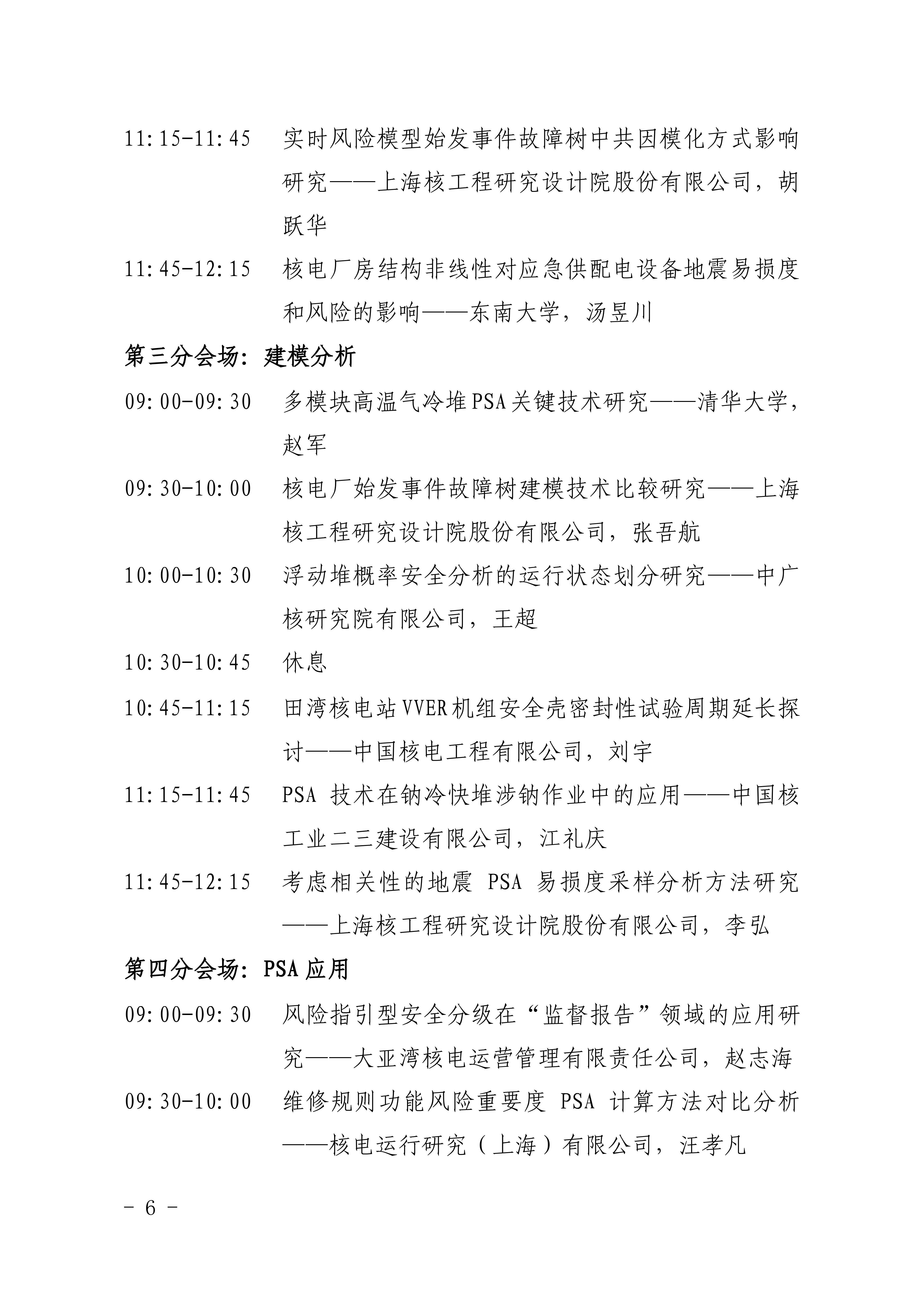 关于召开2024年核能概率安全分析研讨会的通知_05.jpg