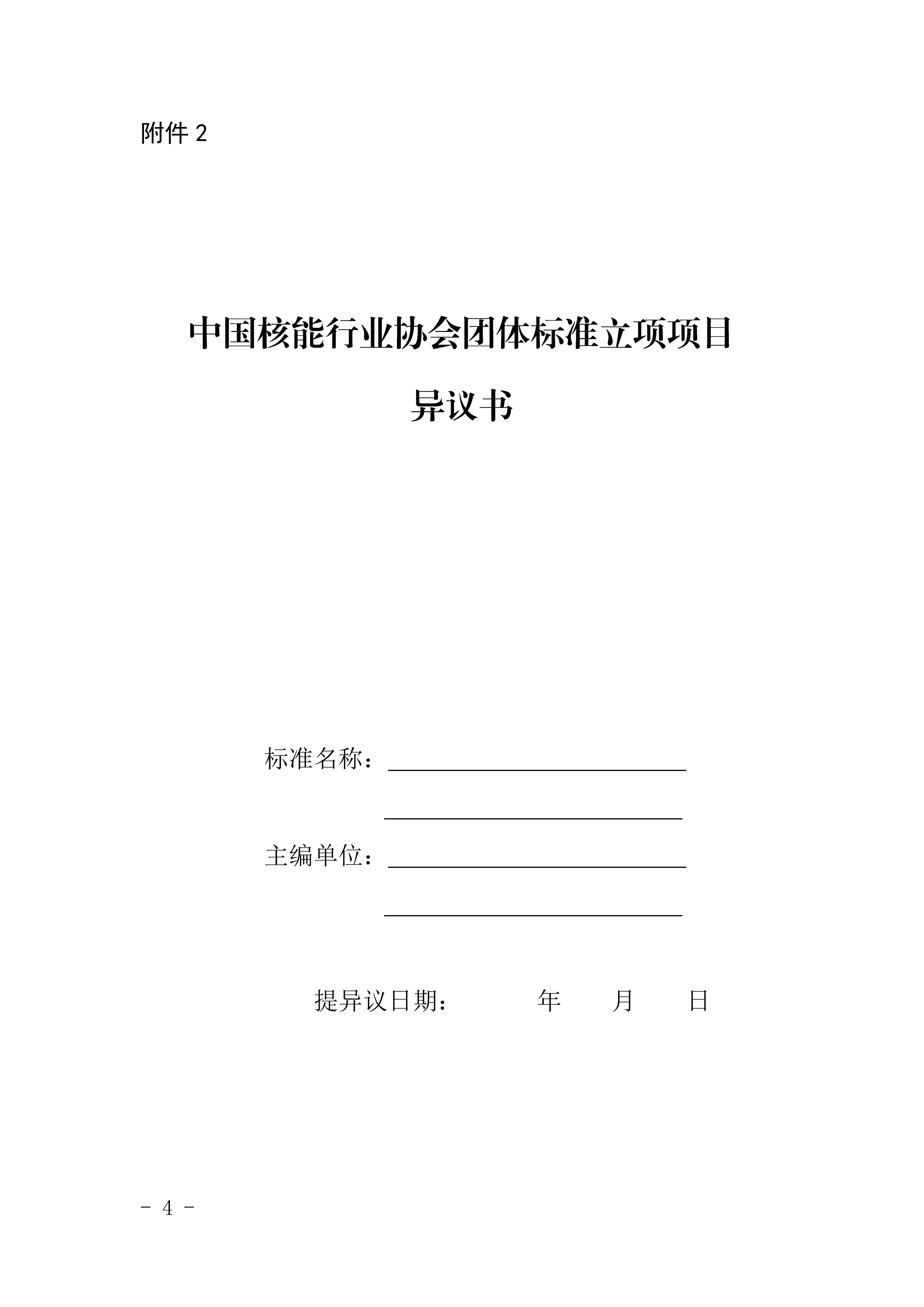 关于《核电厂反恐管理要求》等2项拟立项核协团标的公示_03.jpg