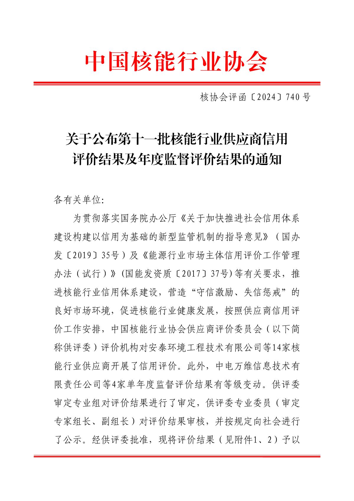 关于公布第十一批核能行业供应商信用评价结果及年度监督评价结果的通知_页面_1.jpg