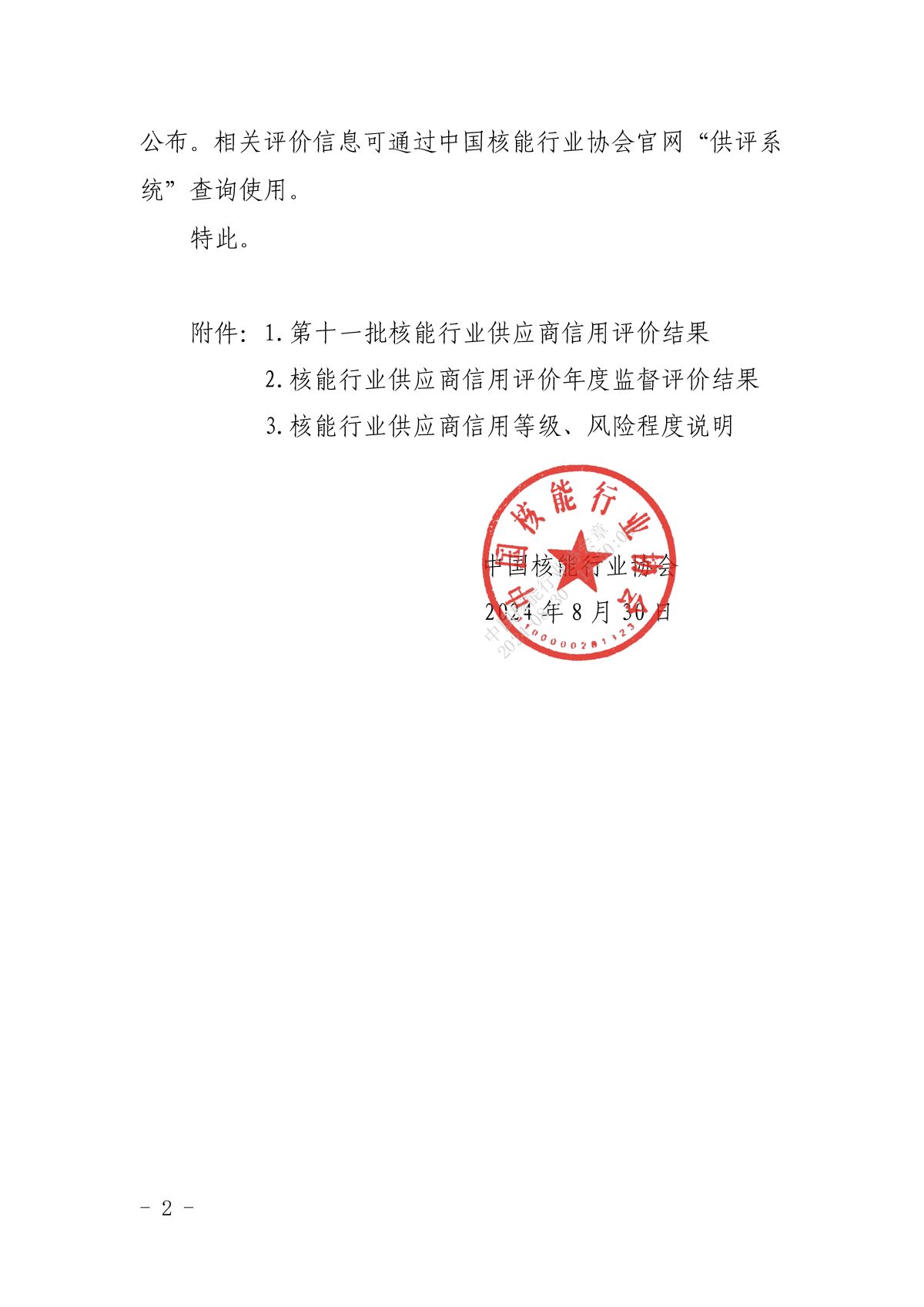 关于公布第十一批核能行业供应商信用评价结果及年度监督评价结果的通知_页面_2.jpg