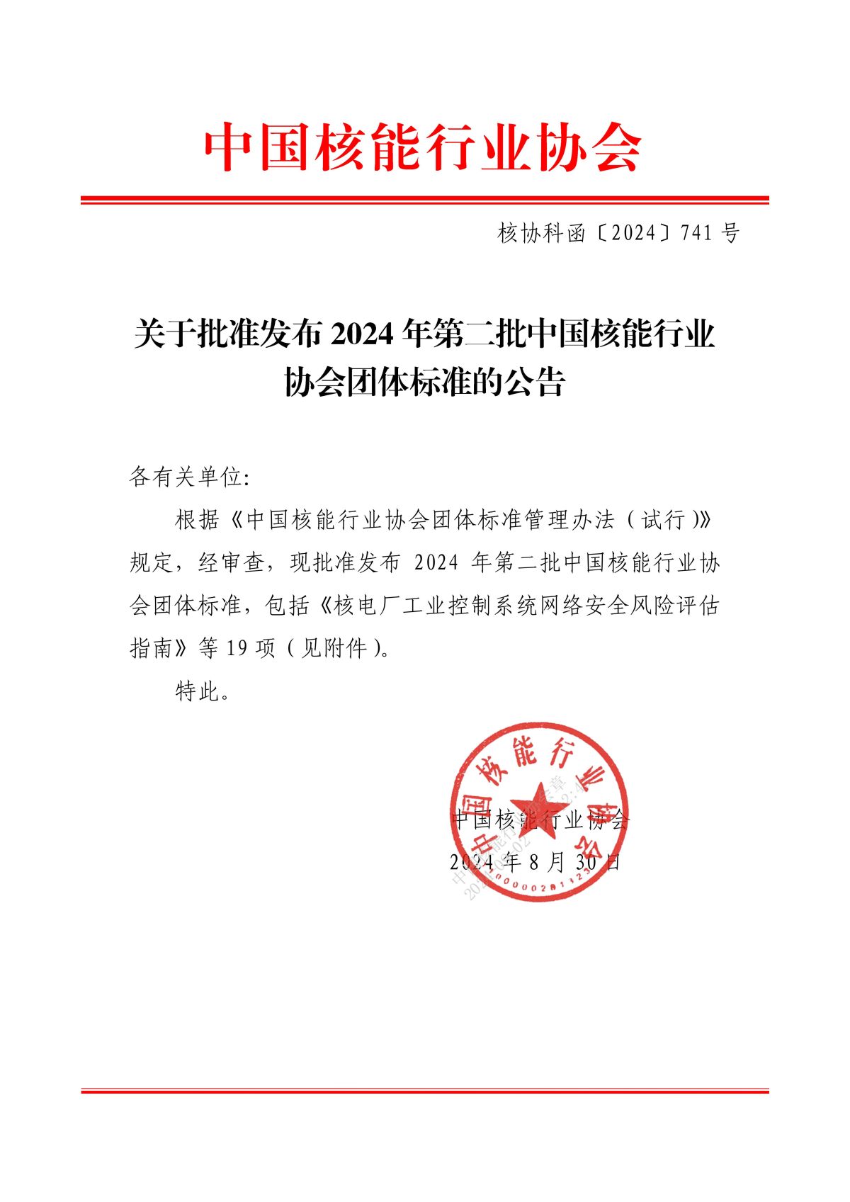 关于批准发布2024年第二批中国核能行业协会团体标准的公告_00.jpg