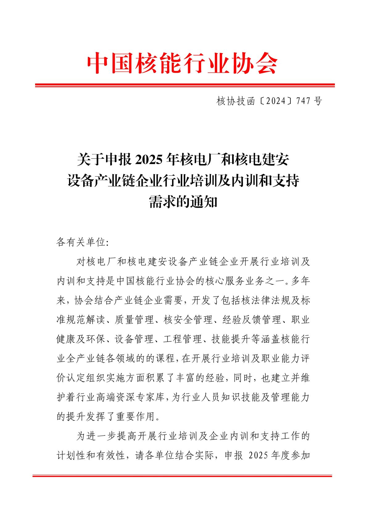 0关于申报2025年核电厂和核电建安设备产业链企业行业培训及内训支持需求的通知_00.jpg