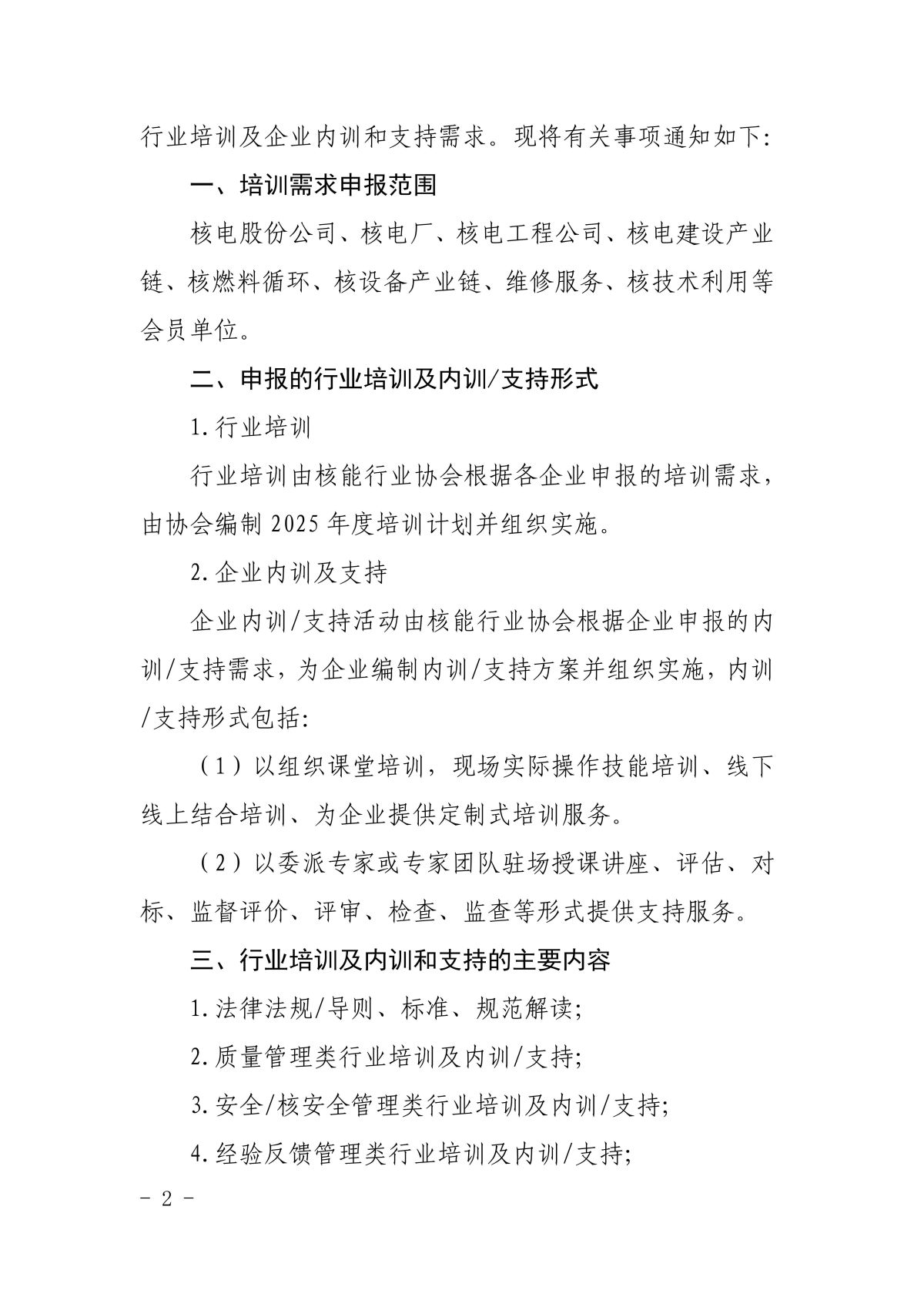 0关于申报2025年核电厂和核电建安设备产业链企业行业培训及内训支持需求的通知_01.jpg