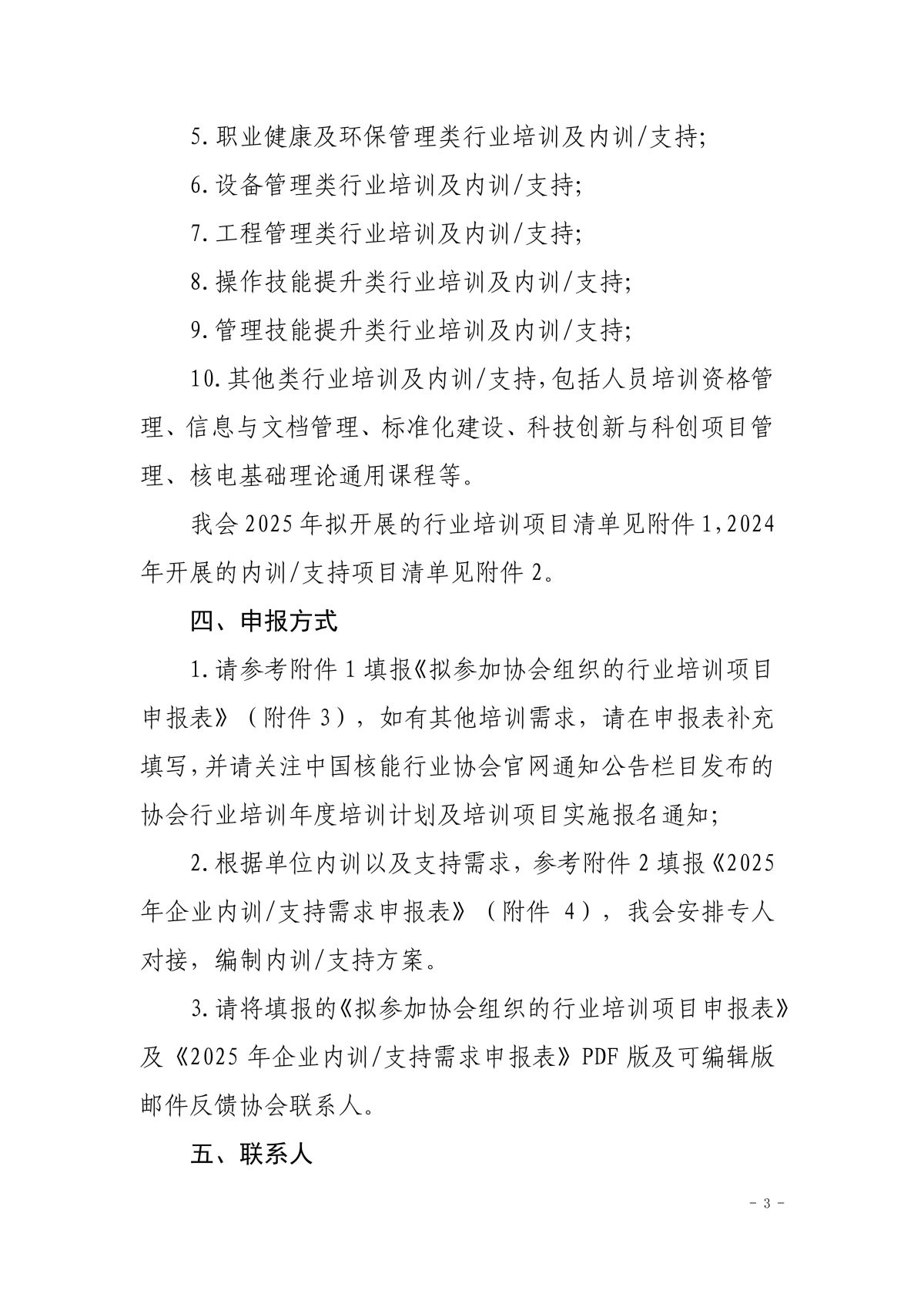 0关于申报2025年核电厂和核电建安设备产业链企业行业培训及内训支持需求的通知_02.jpg