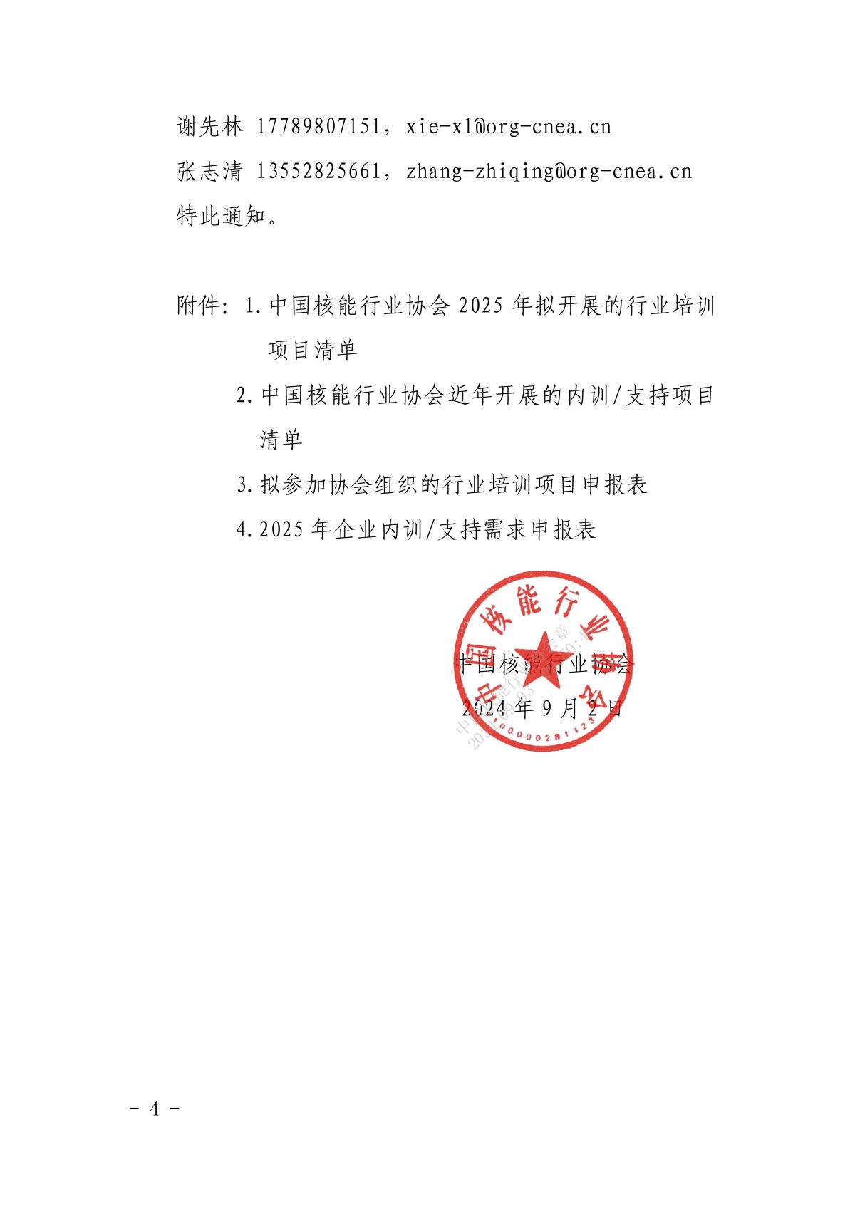 0关于申报2025年核电厂和核电建安设备产业链企业行业培训及内训支持需求的通知_03.jpg