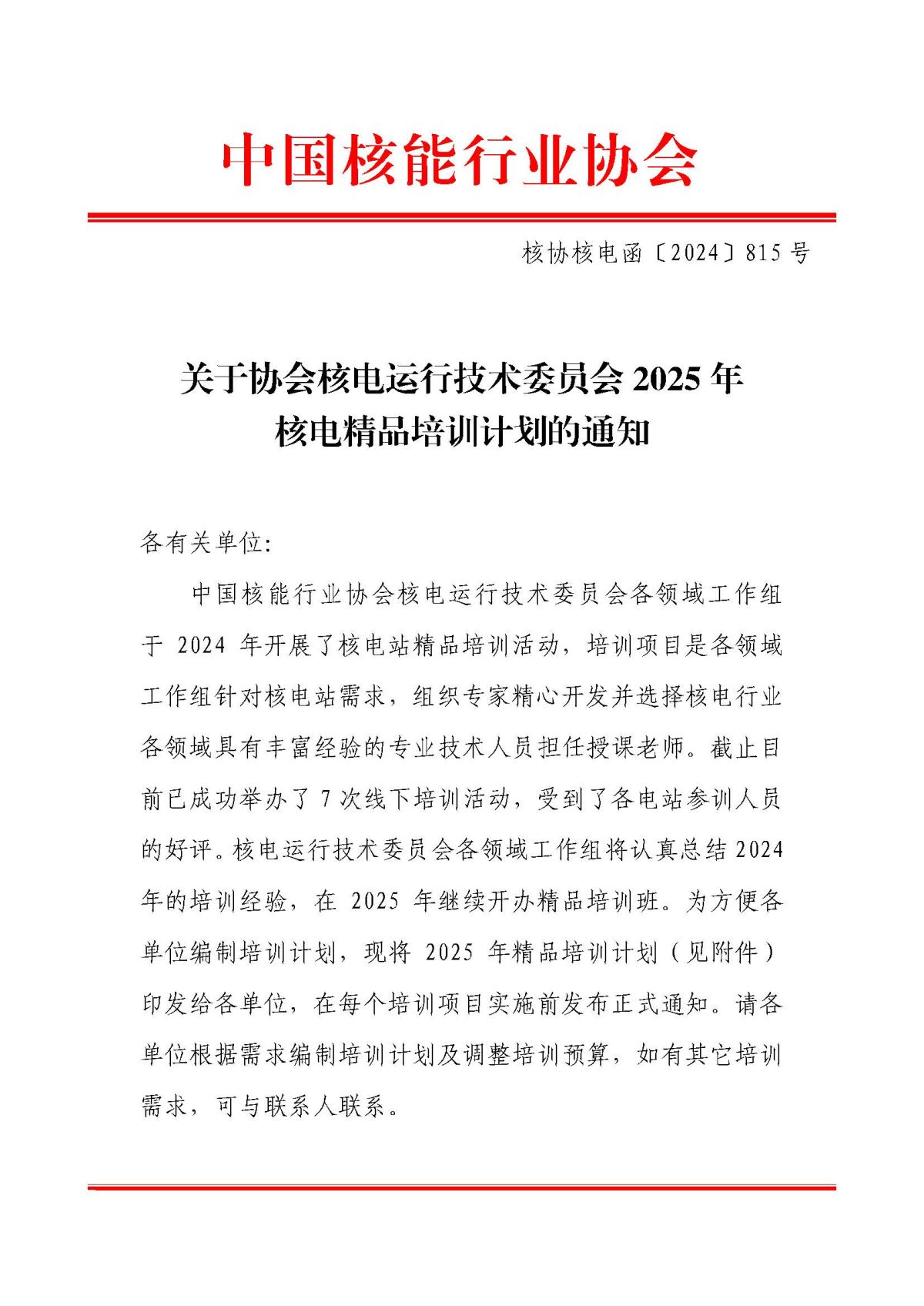 關(guān)于印發(fā)協(xié)會核電運行技術(shù)委員會2025年核電精品培訓計劃的通知_頁面_1.jpg