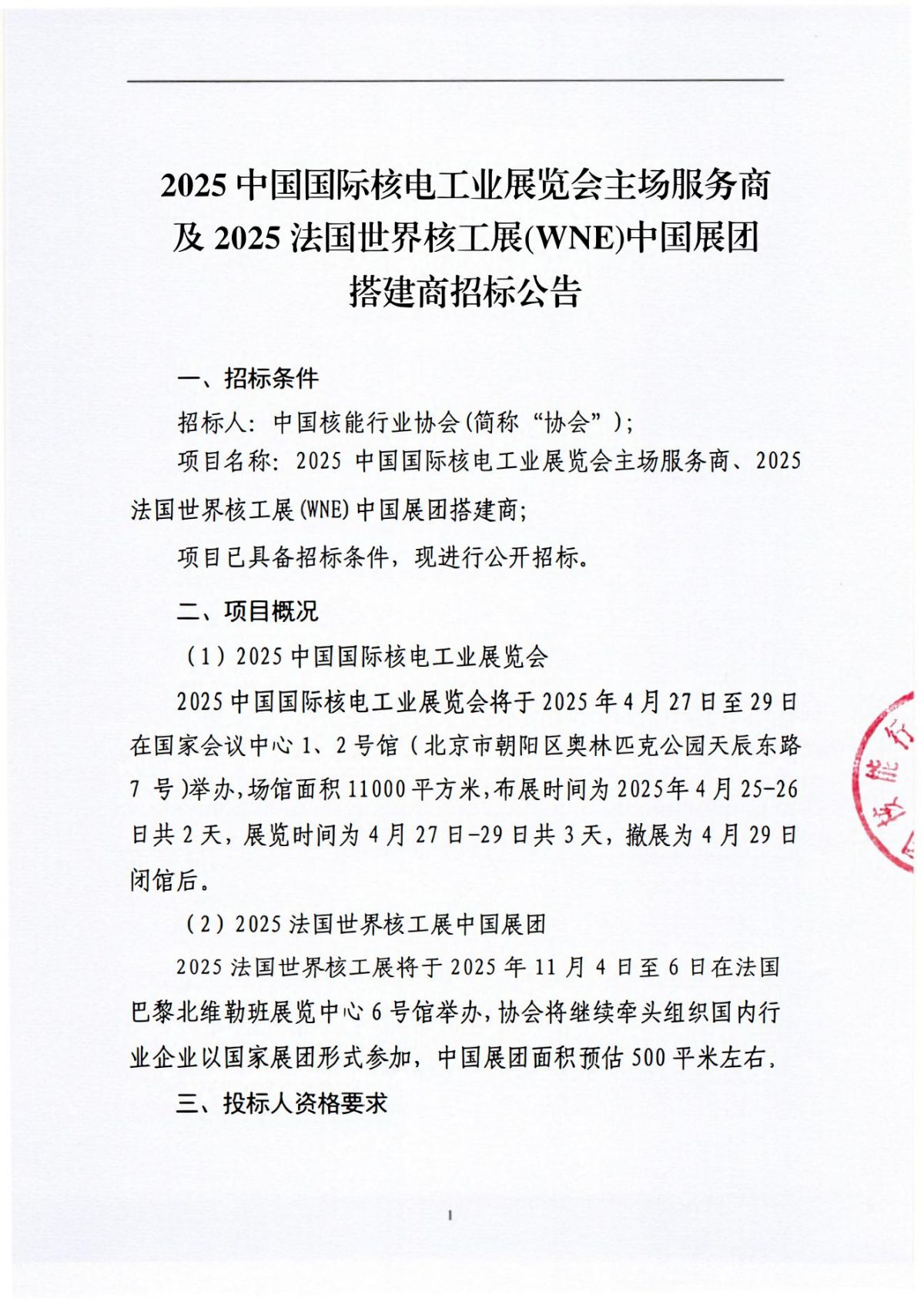 2025中國(guó)國(guó)際核電工業(yè)展覽會(huì)主場(chǎng)服務(wù)商及2025年法國(guó)核工展搭建商招標(biāo)公告_00.jpg