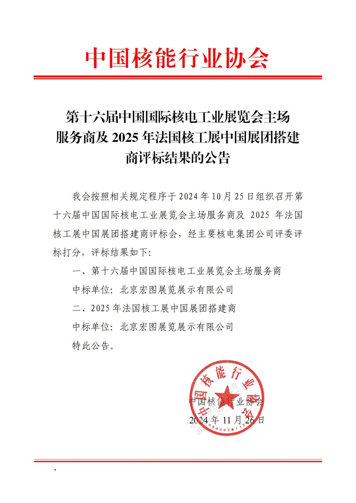 第十六届中国国际核电工业展览会主场服务商及2025年法国核工展中国展团搭建商评标结果的公告_00.jpg