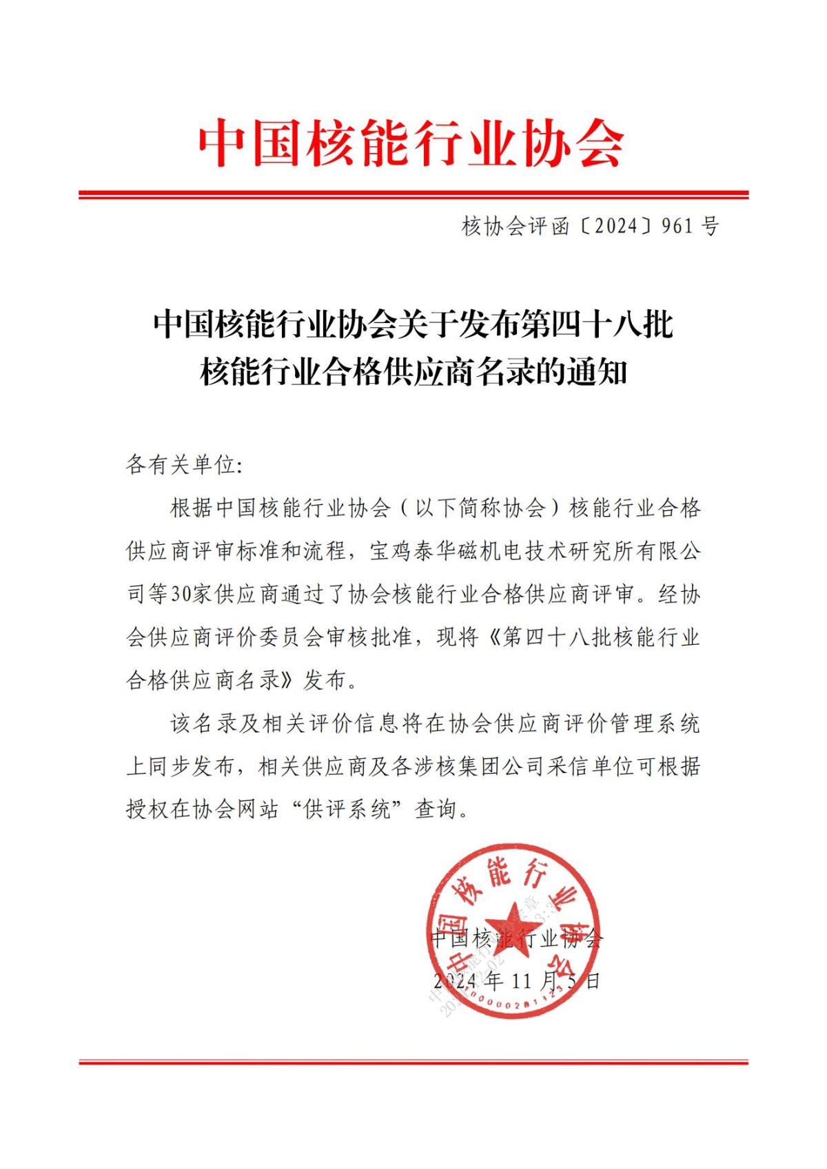 中国核能行业协会关于发布第四十八批核能行业合格供应商名录的公告_00.jpg