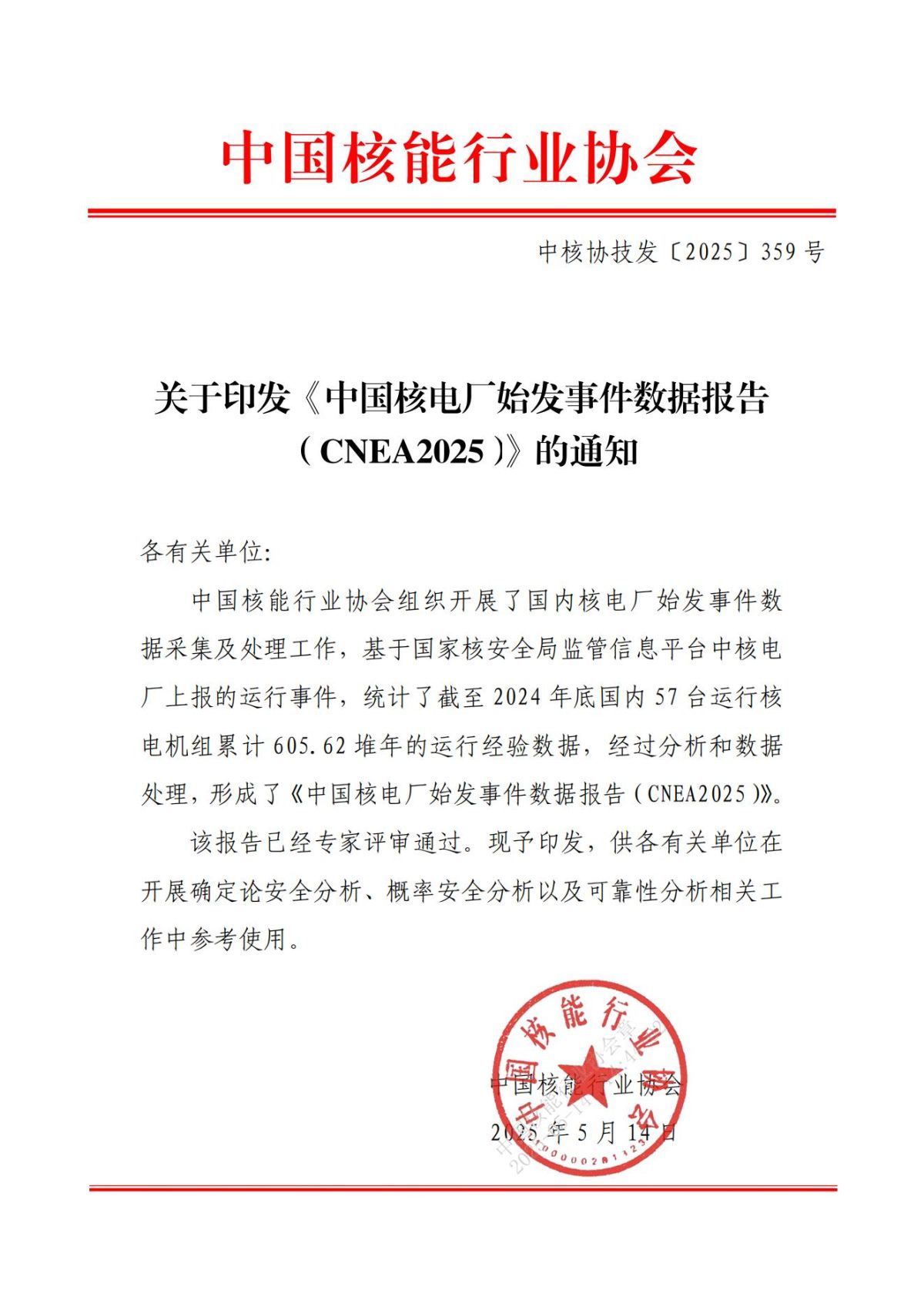 中核协技发〔2025〕359号_00.jpg