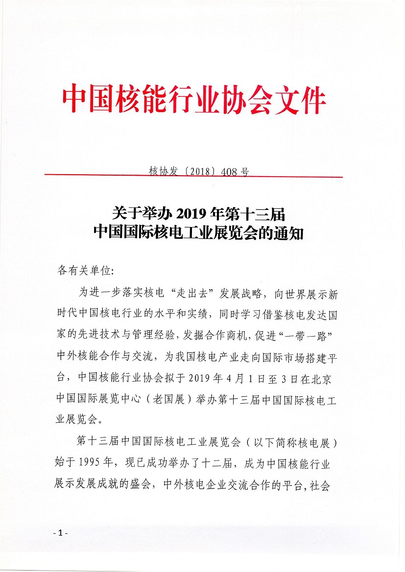 中国核能行业协会关于举办2019年第十三届中国国际核电工业展览会的通知（核协发【2018】408号）_页面_1.jpg