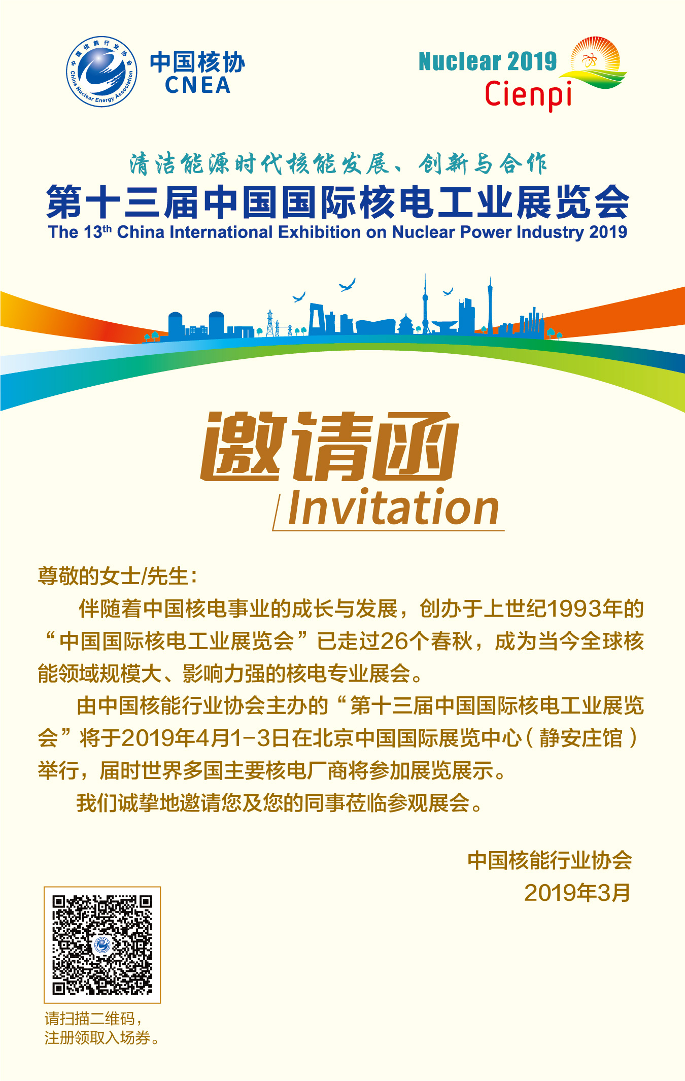 3.第十三届中国国际核电工业展览会邀请函.jpg
