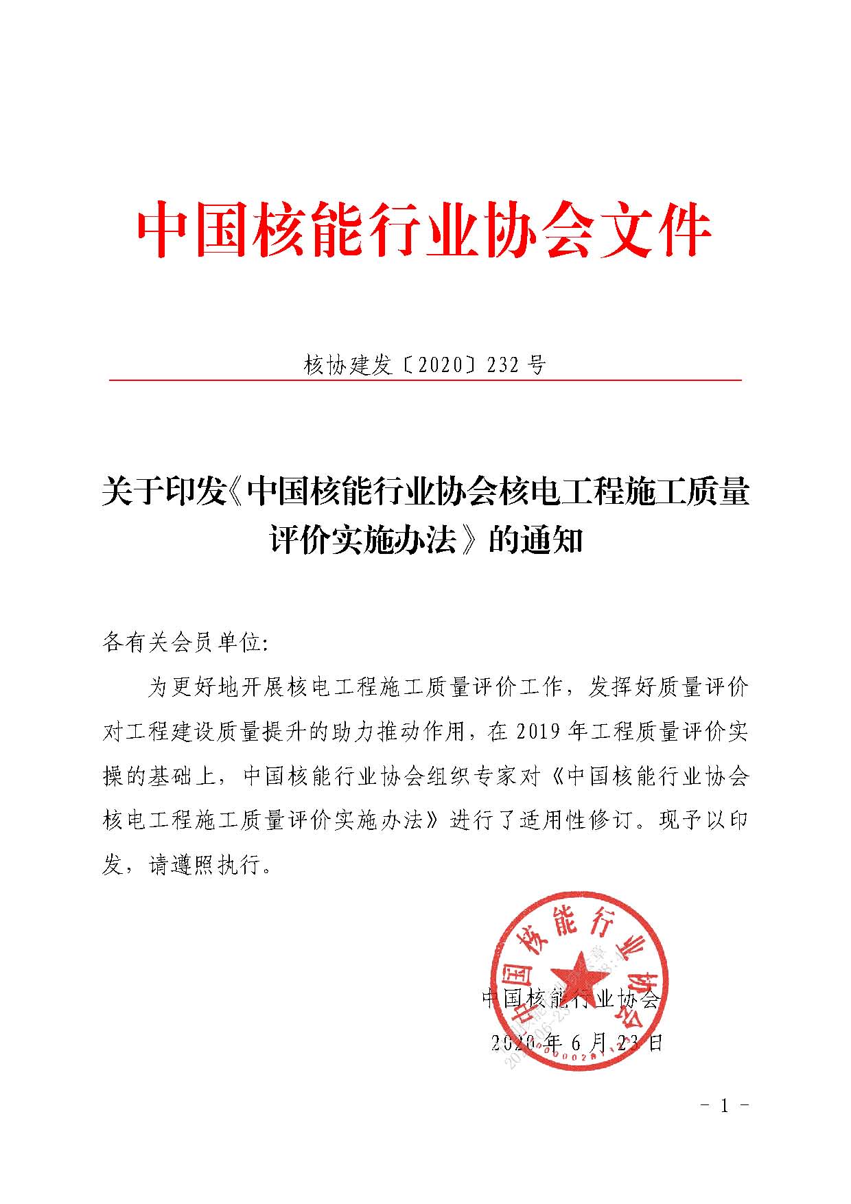 关于印发中国核能行业协会核电工程施工质量评价实施办法（2020版）的通知_页面_01.png