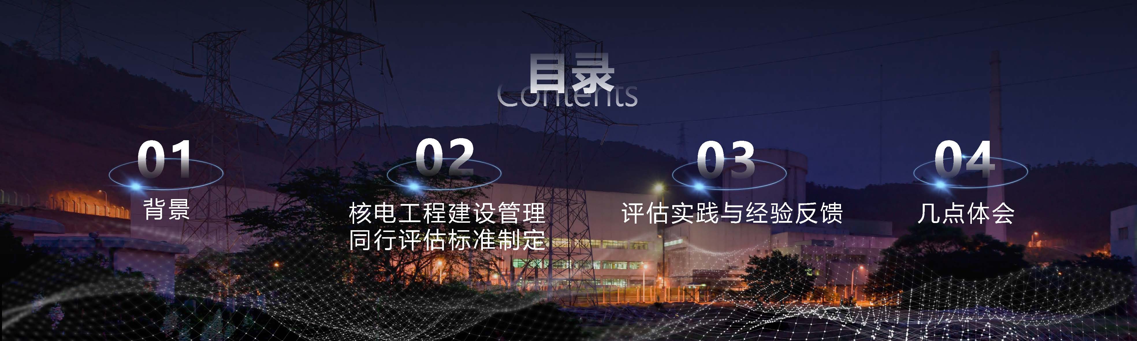 03 赵成昆 20201106核电建设同行评估与经验交流1.0 (1)_页面_03.jpg