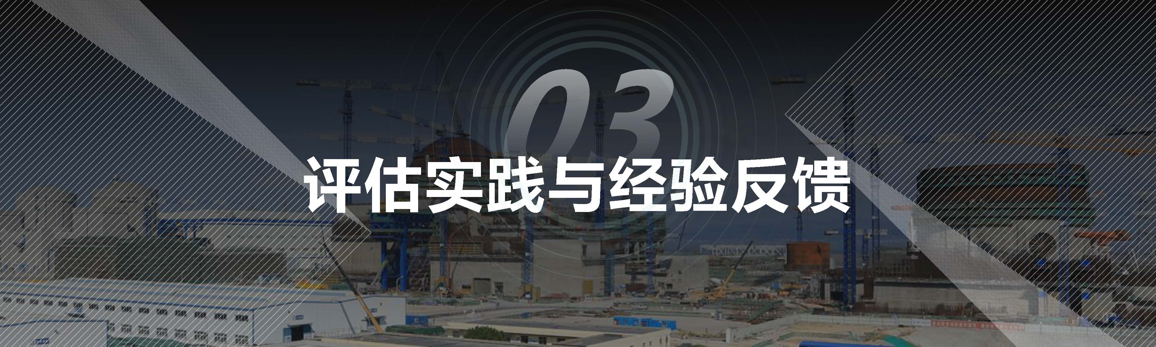 03 赵成昆 20201106核电建设同行评估与经验交流1.0 (1)_页面_17.jpg