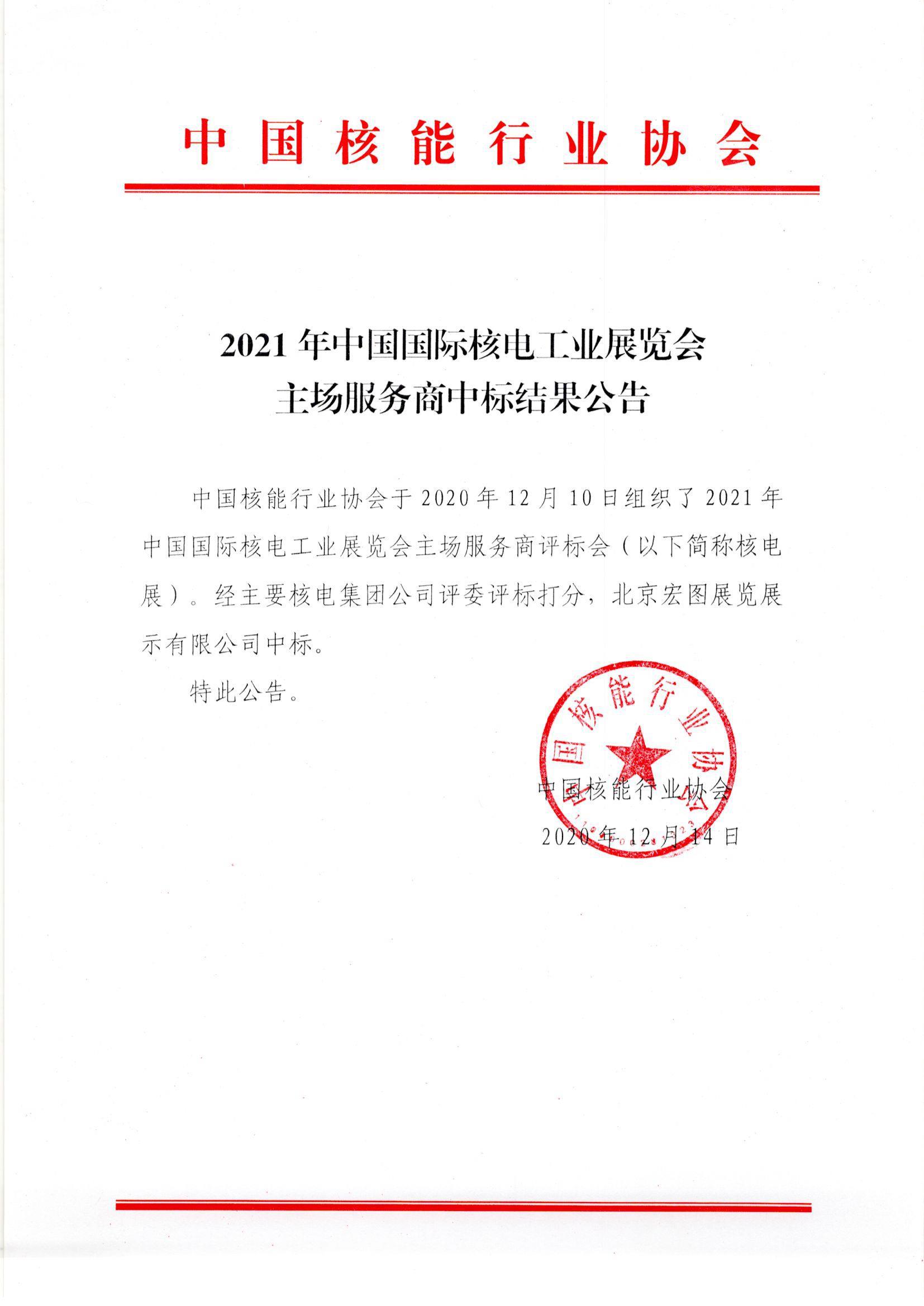 2021年中国国际核电工业展览会主场服务商中标结果公告1_1.jpg