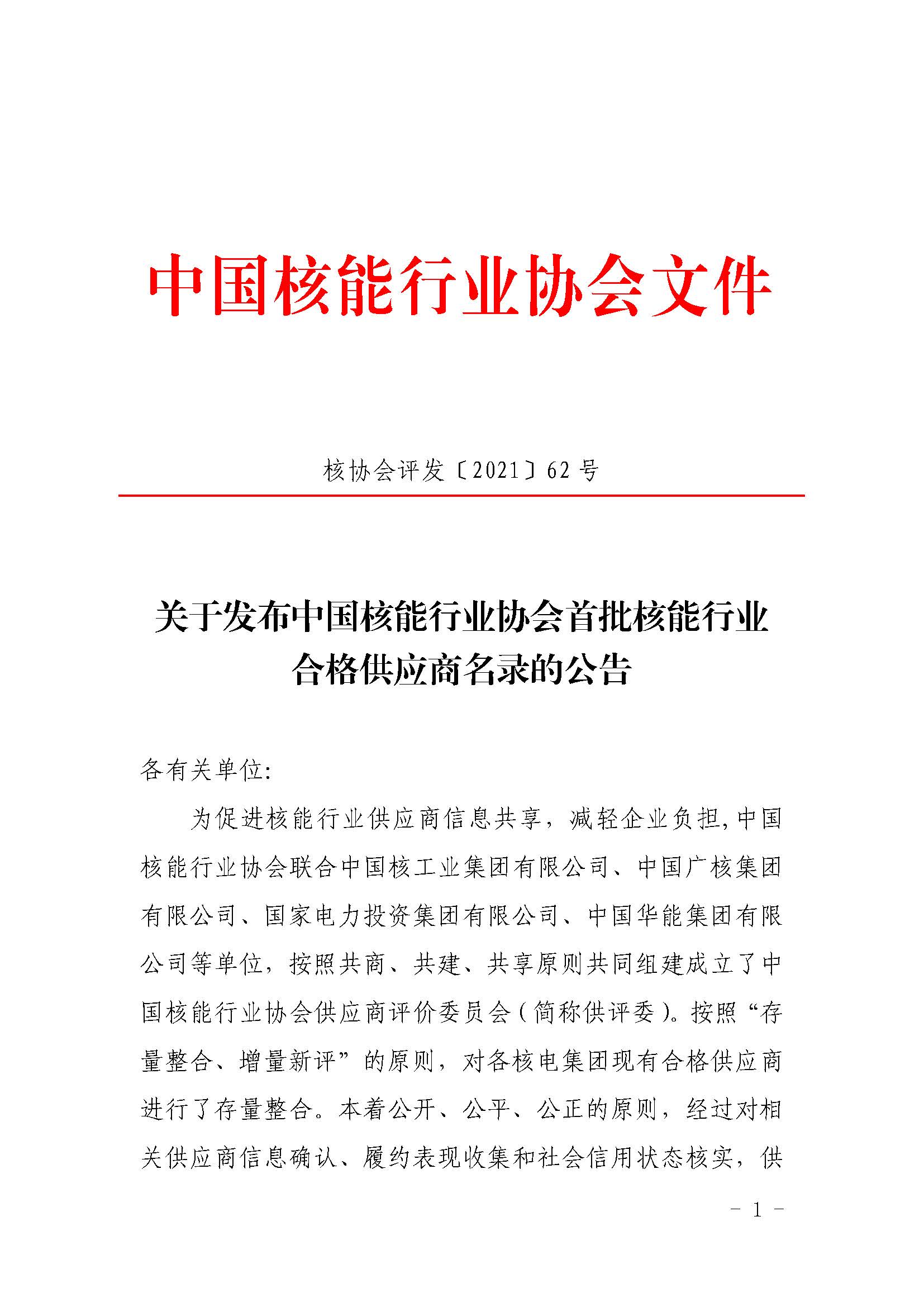 关于发布中国核能行业协会首批核能行业合格供应商名录的公告_页面_1.jpg