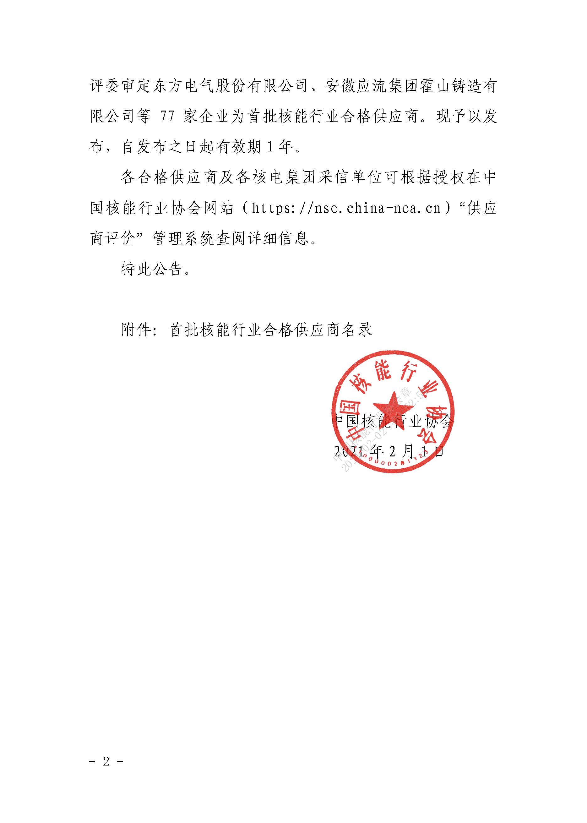 关于发布中国核能行业协会首批核能行业合格供应商名录的公告_页面_2.jpg