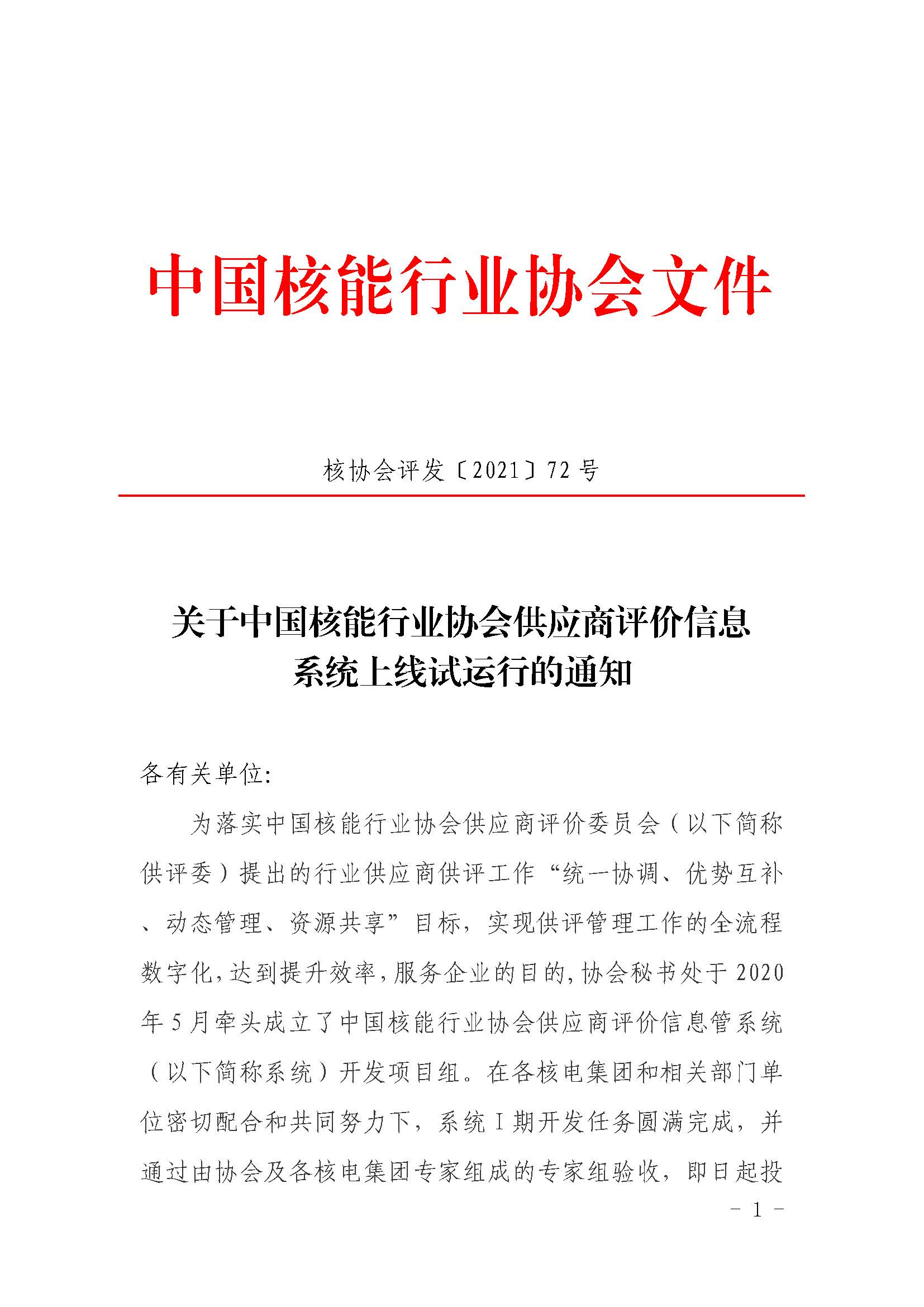 关于中国核能行业协会供应商评价信息系统上线试运行的通知_页面_01.jpg
