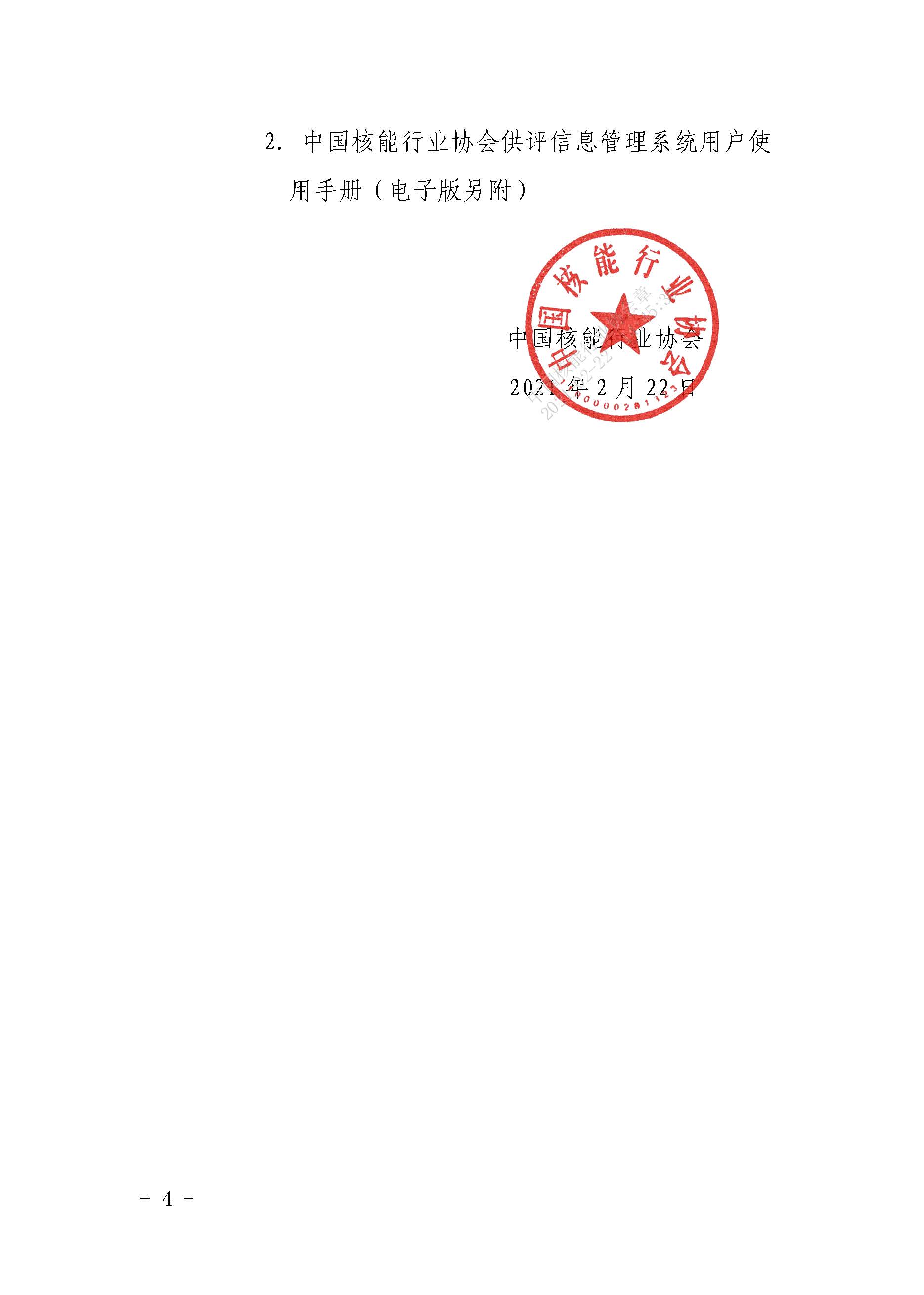 关于中国核能行业协会供应商评价信息系统上线试运行的通知_页面_04.jpg