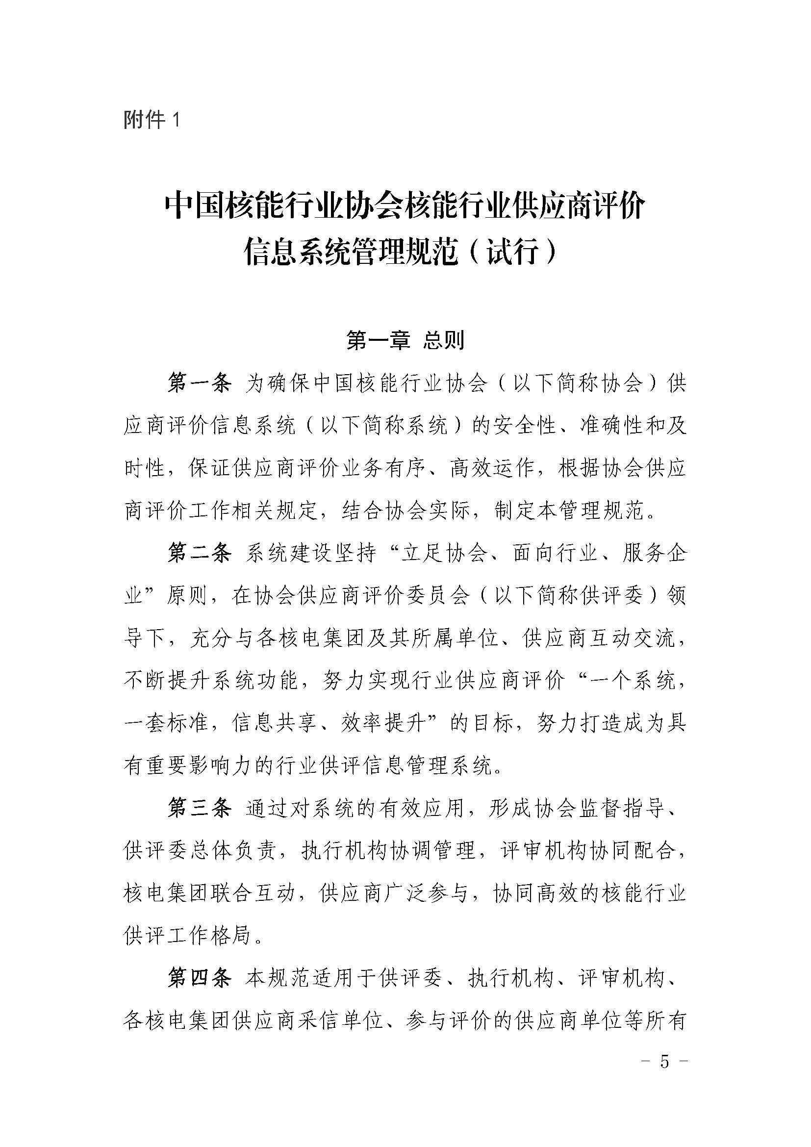 关于中国核能行业协会供应商评价信息系统上线试运行的通知_页面_05.jpg