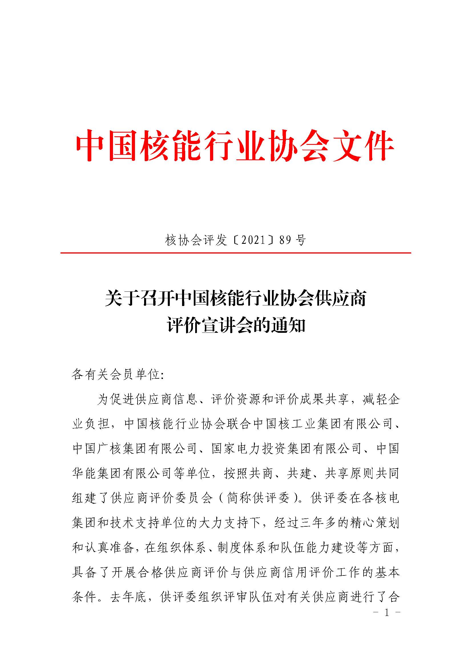 关于召开中国核能行业协会供应商评价宣讲会的通知3.4_页面_1.jpg