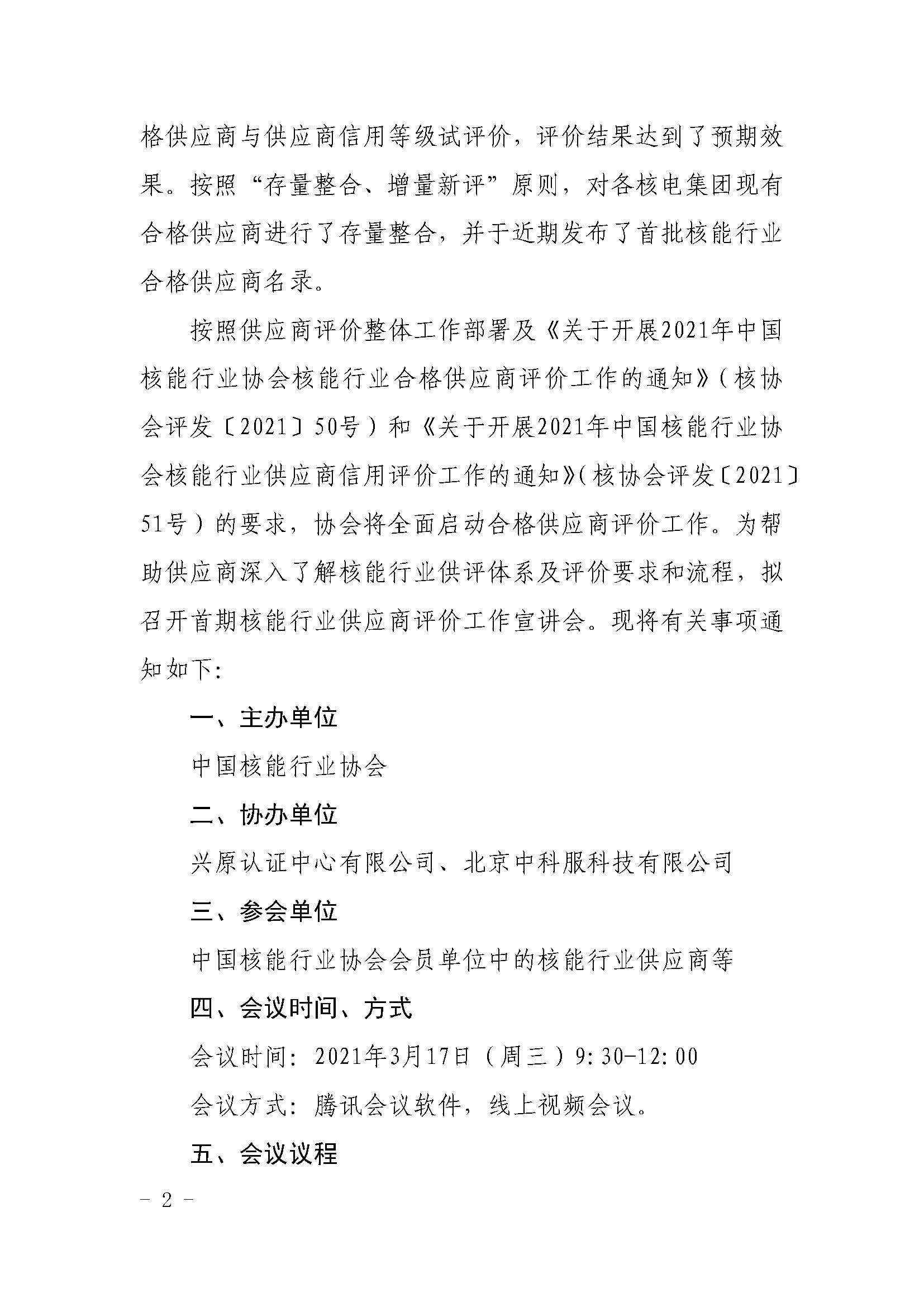 关于召开中国核能行业协会供应商评价宣讲会的通知3.4_页面_2.jpg