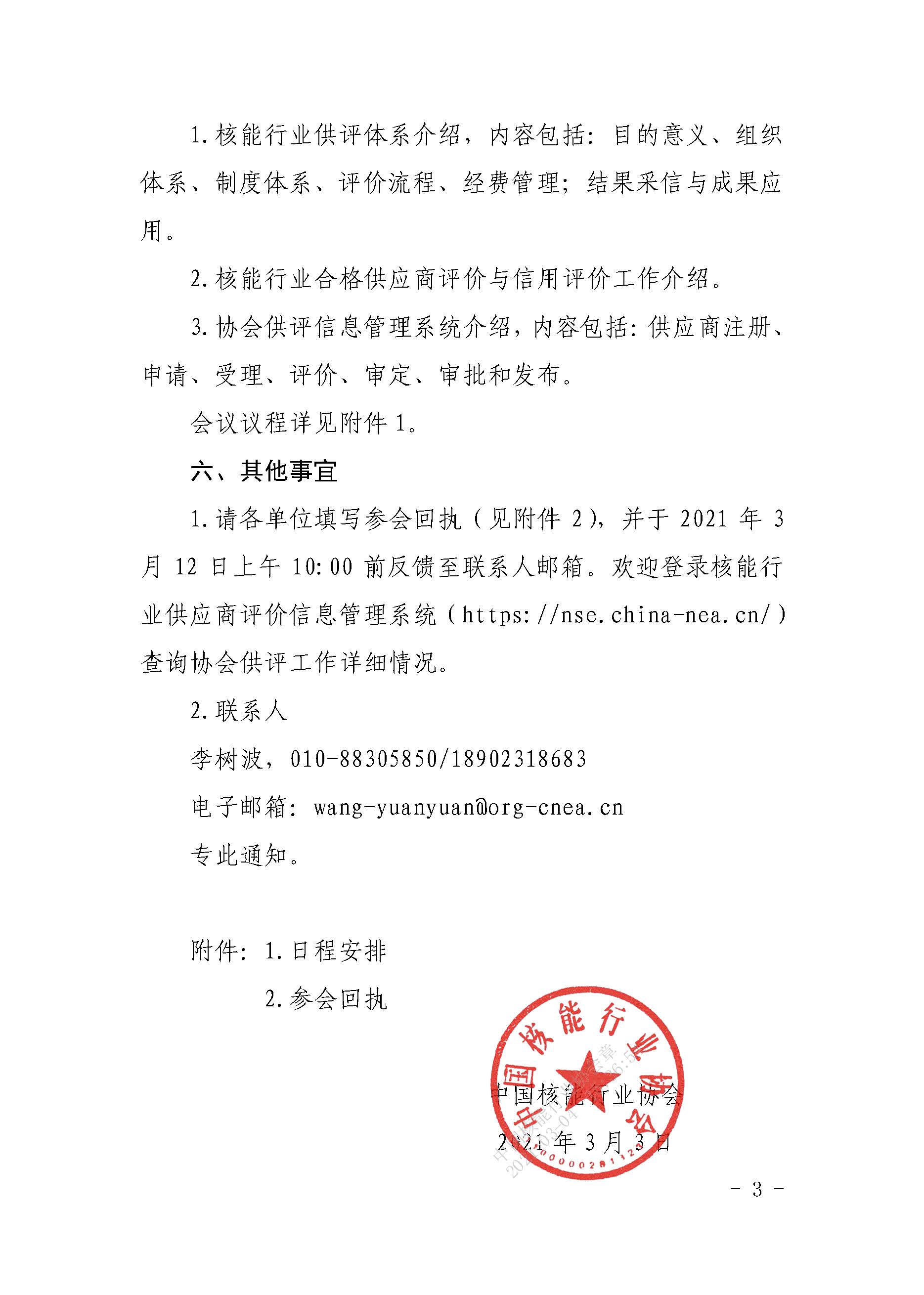 关于召开中国核能行业协会供应商评价宣讲会的通知3.4_页面_3.jpg