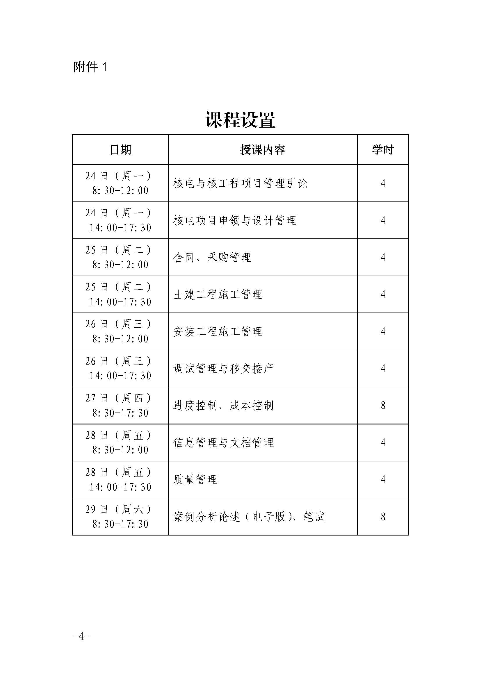 關(guān)于舉辦第十四期核電工程項目管理項目經(jīng)理（b級）培訓班的通知（核協(xié)技函〔2021〕148號）_頁面_4.jpg