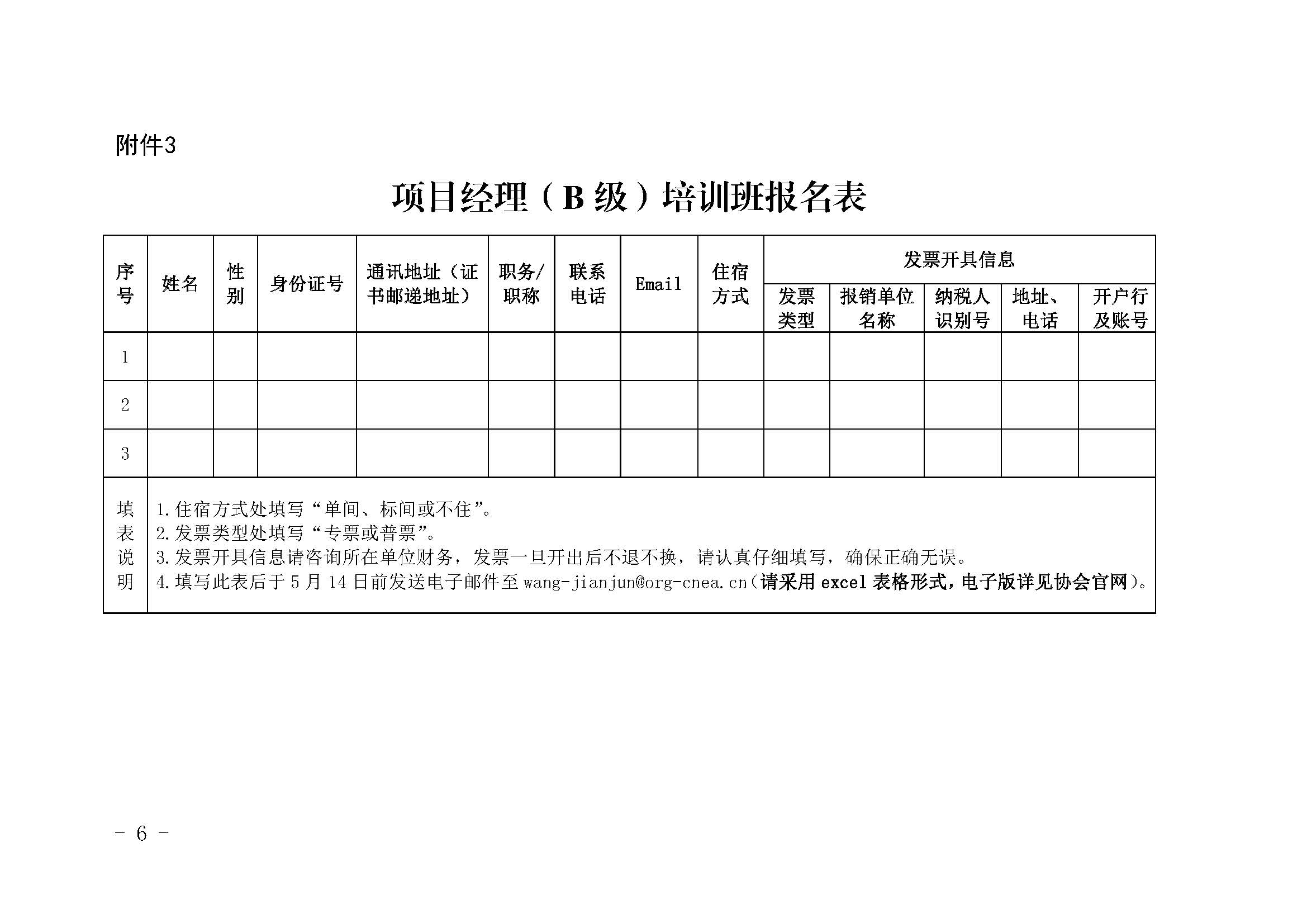 關(guān)于舉辦第十四期核電工程項目管理項目經(jīng)理（b級）培訓班的通知（核協(xié)技函〔2021〕148號）_頁面_6.jpg