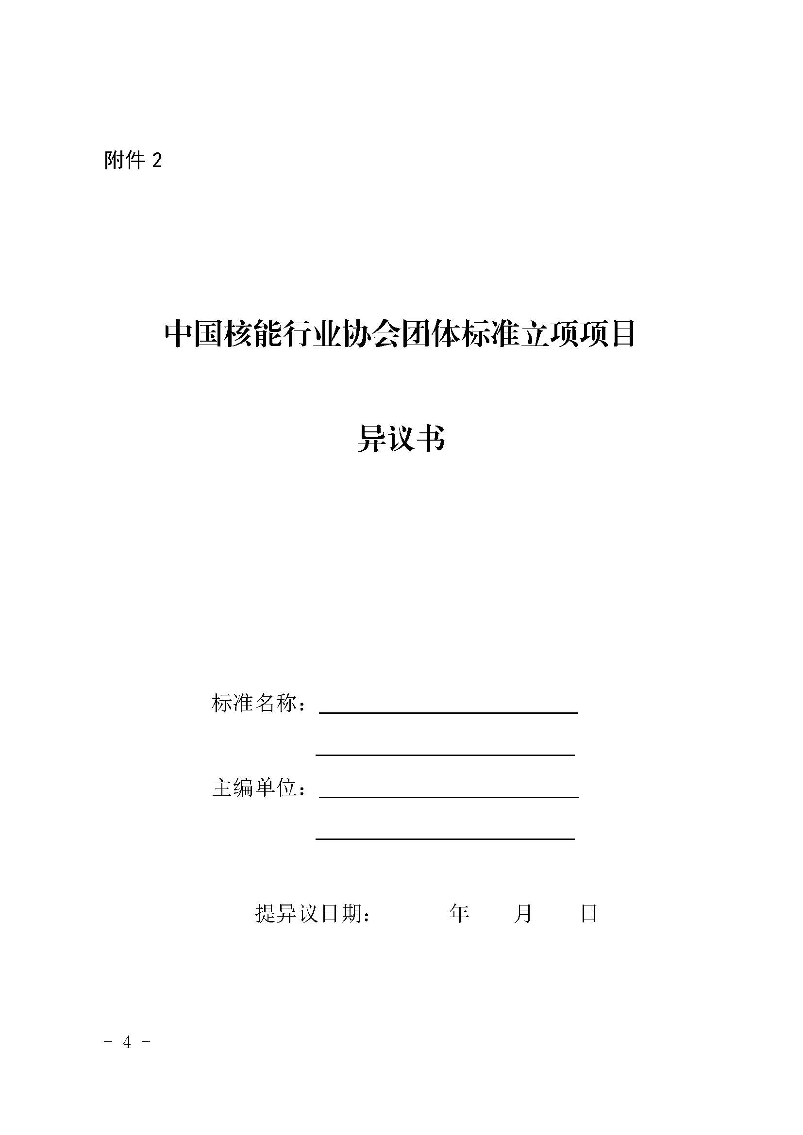 關(guān)于《核電廠電氣設(shè)備預(yù)防性試驗(yàn)規(guī)程》等3項(xiàng)擬立項(xiàng)團(tuán)體標(biāo)準(zhǔn)的公示_頁(yè)面_4.jpg