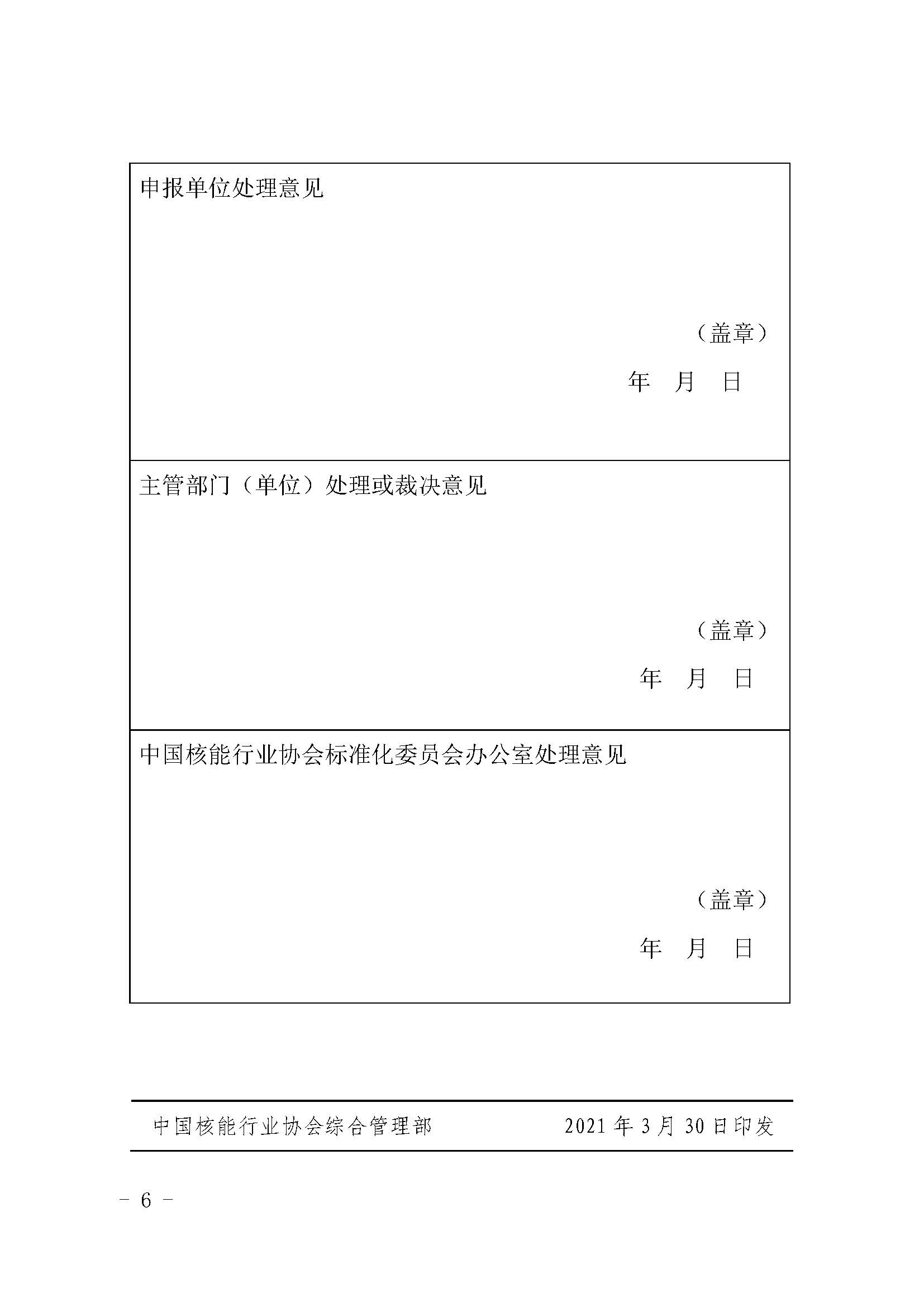 關(guān)于《核電廠電氣設(shè)備預(yù)防性試驗(yàn)規(guī)程》等3項(xiàng)擬立項(xiàng)團(tuán)體標(biāo)準(zhǔn)的公示_頁(yè)面_6.jpg