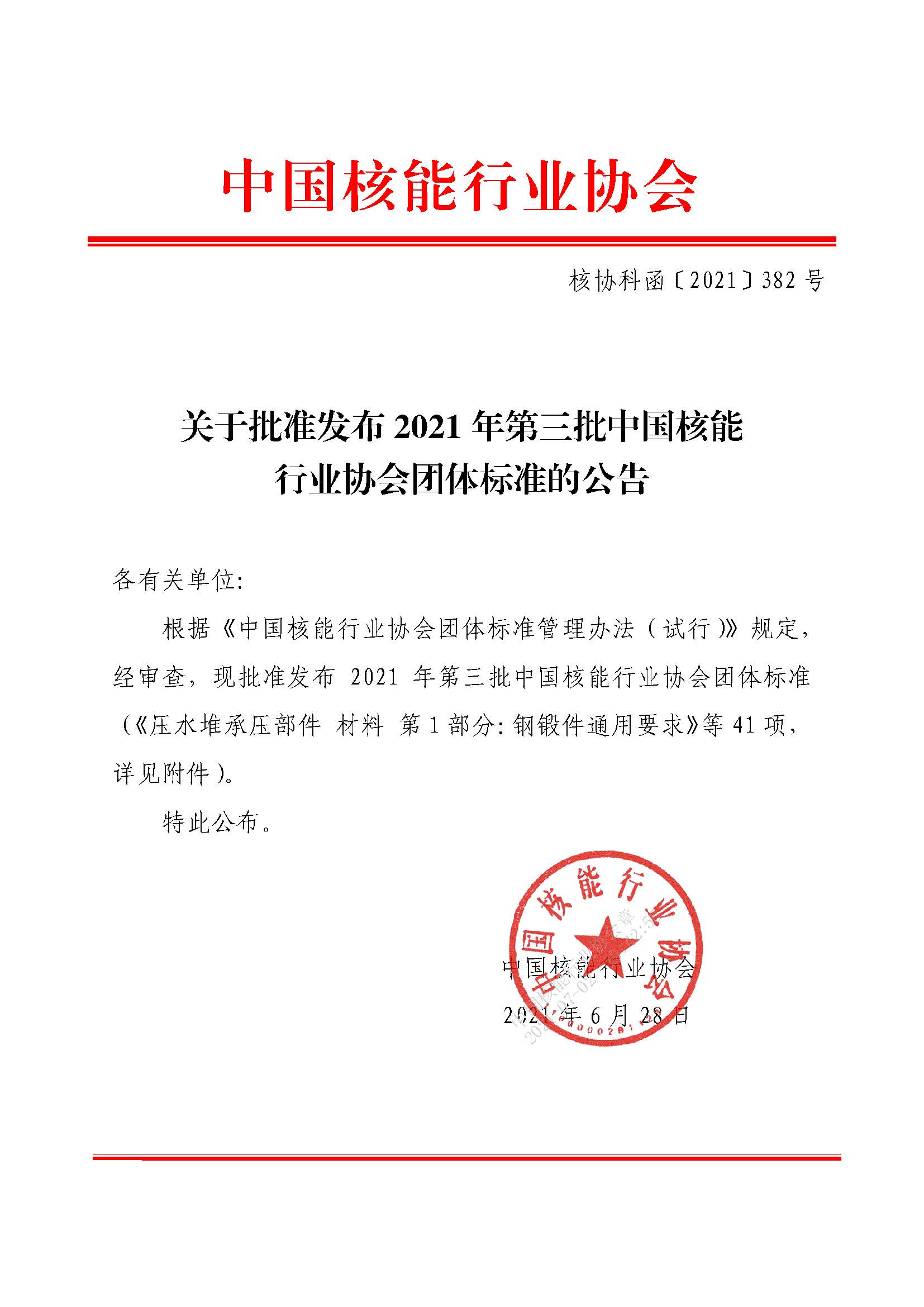 关于批准发布2021年第三批中国核能行业协会团体标准的公告_页面_1.jpg