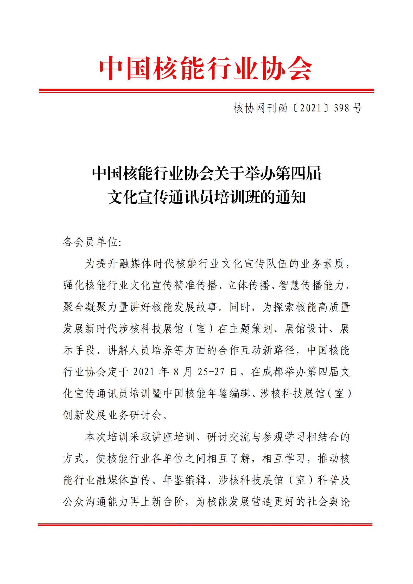 中国核能行业协会关于举办第四届文化宣传通讯员培训班的通知_00.jpg