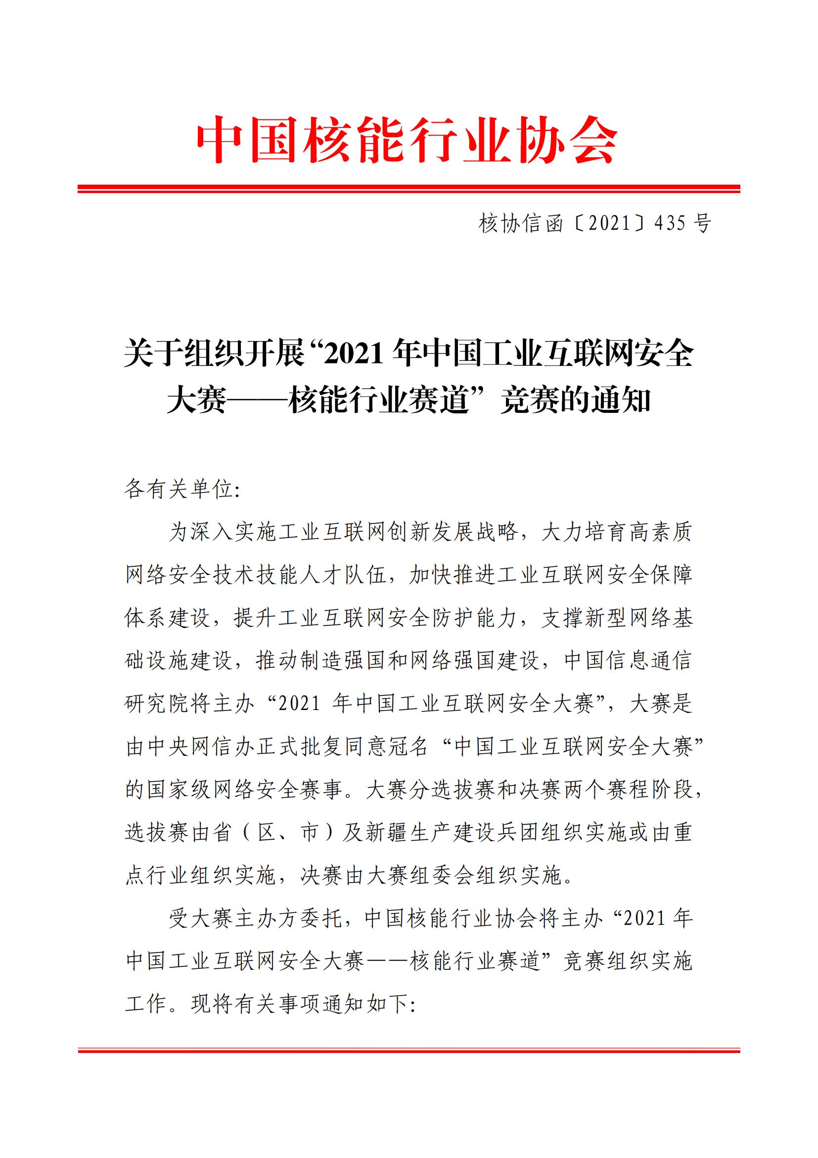 核协信函〔2021〕435号关于组织开展2021年“中国工业互联网安全大赛——核能行业赛道”竞赛的通知_00.jpg