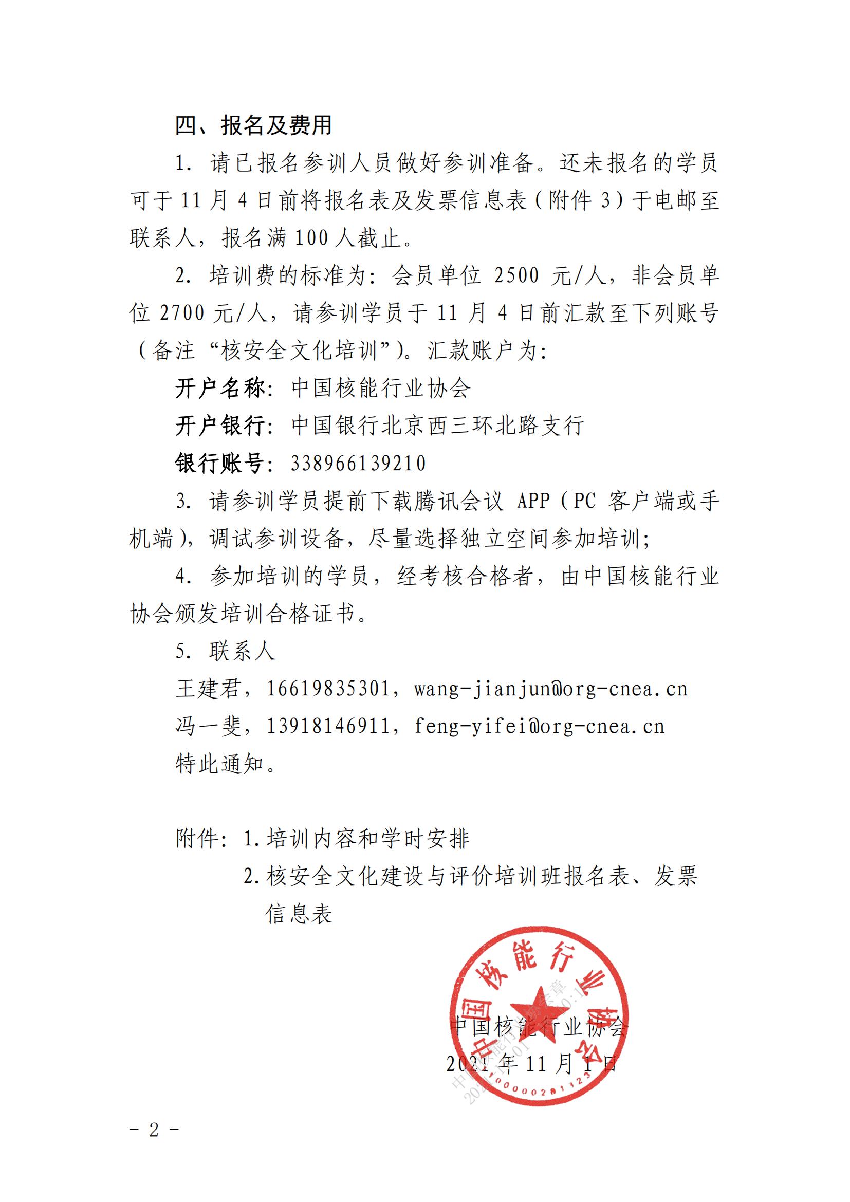 關(guān)于2021核安全文化建設(shè)與評(píng)價(jià)培訓(xùn)班相關(guān)事宜變更的通知_01.jpg