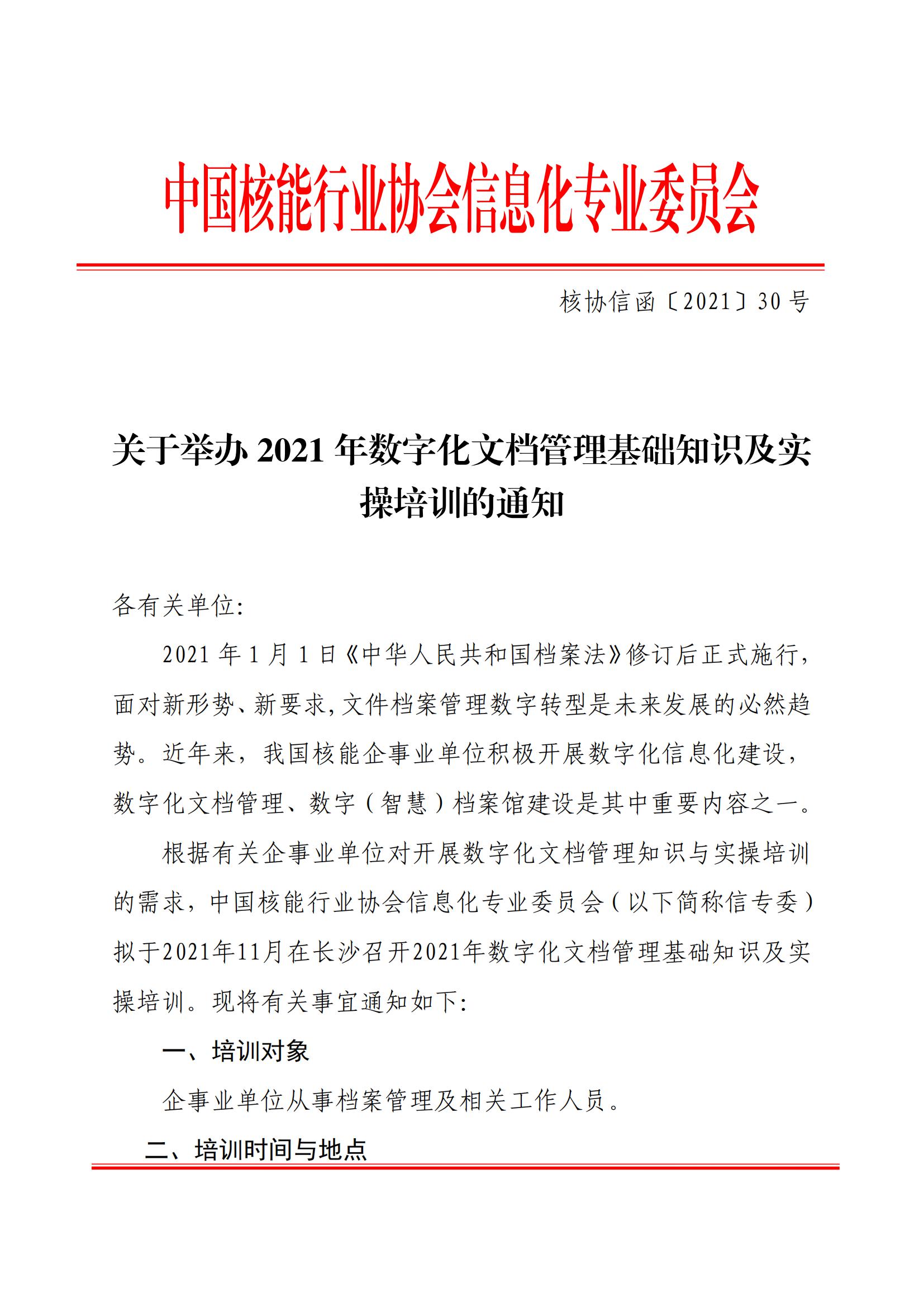 核協(xié)信函〔2021〕30號關于舉辦2021年數(shù)字化文檔管理基礎知識及實操培訓的通知_00.jpg