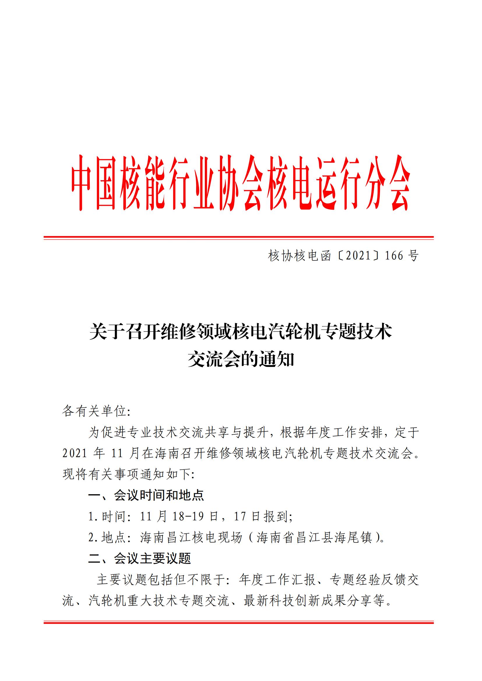 【發(fā)文】】核協(xié)核電函〔2021〕166號關于召開維修領域核電汽輪機專題技術交流會的通知_00.jpg