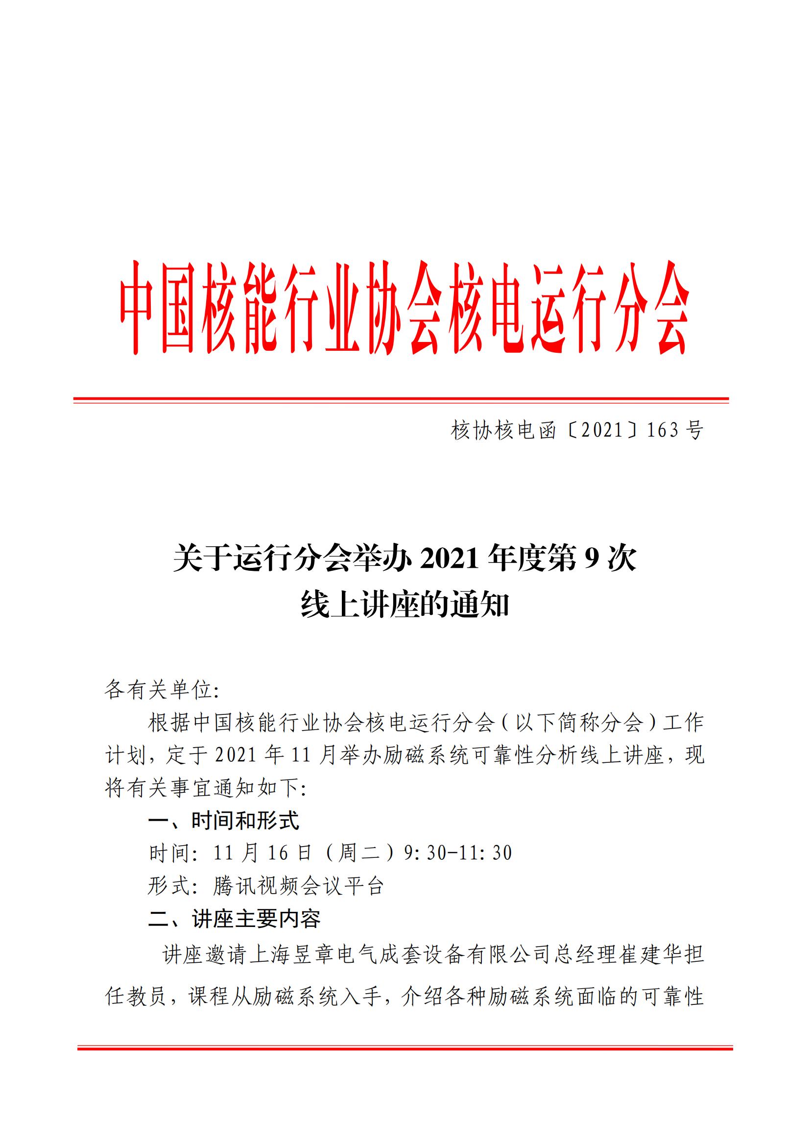 核協(xié)核電函〔2021〕163號關(guān)于運(yùn)行分會舉辦2021年度第9次線上講座的通知_00.jpg