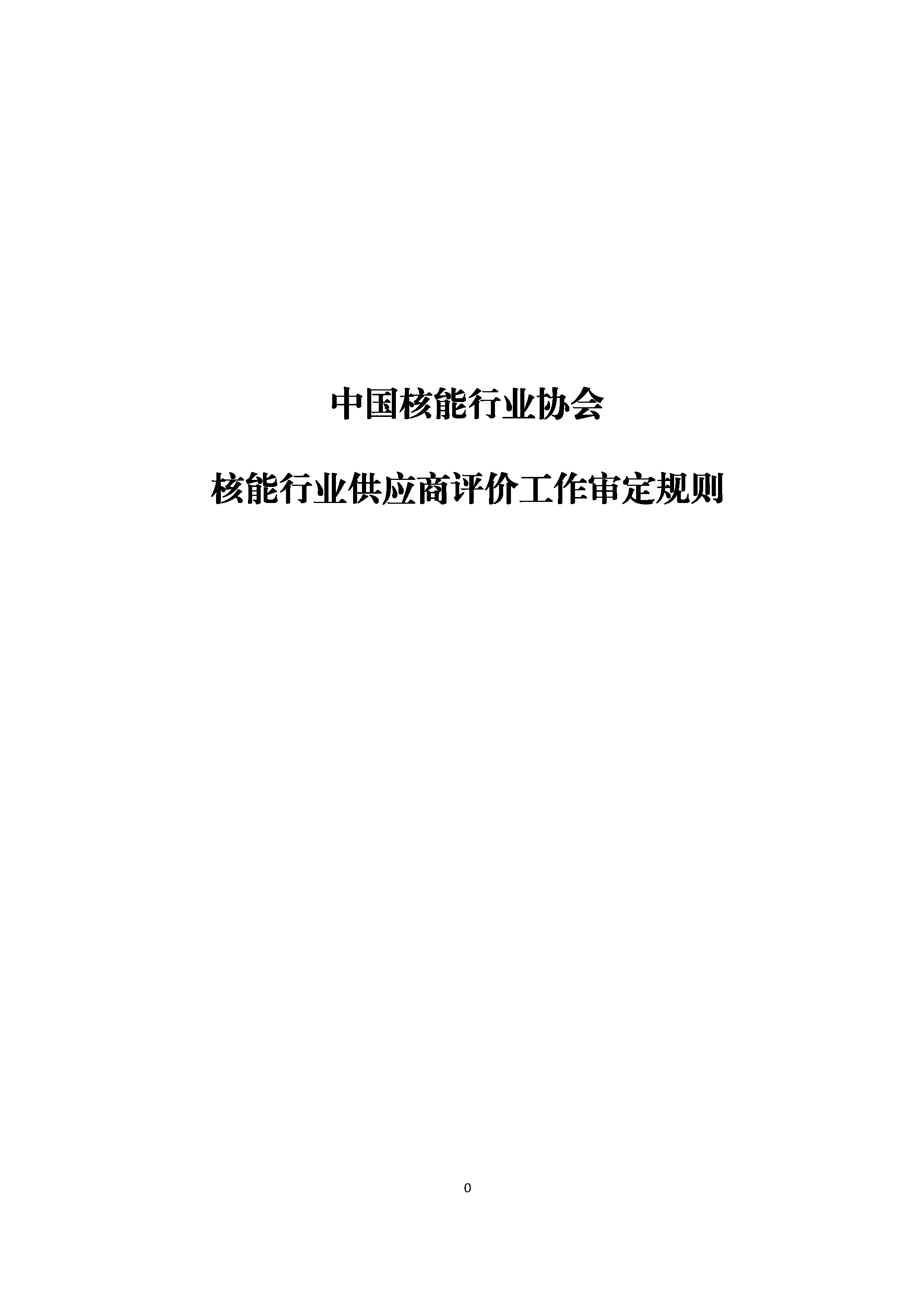 B.2《中国核能行业协会供应商评价工作审定规则》_页面_01.png