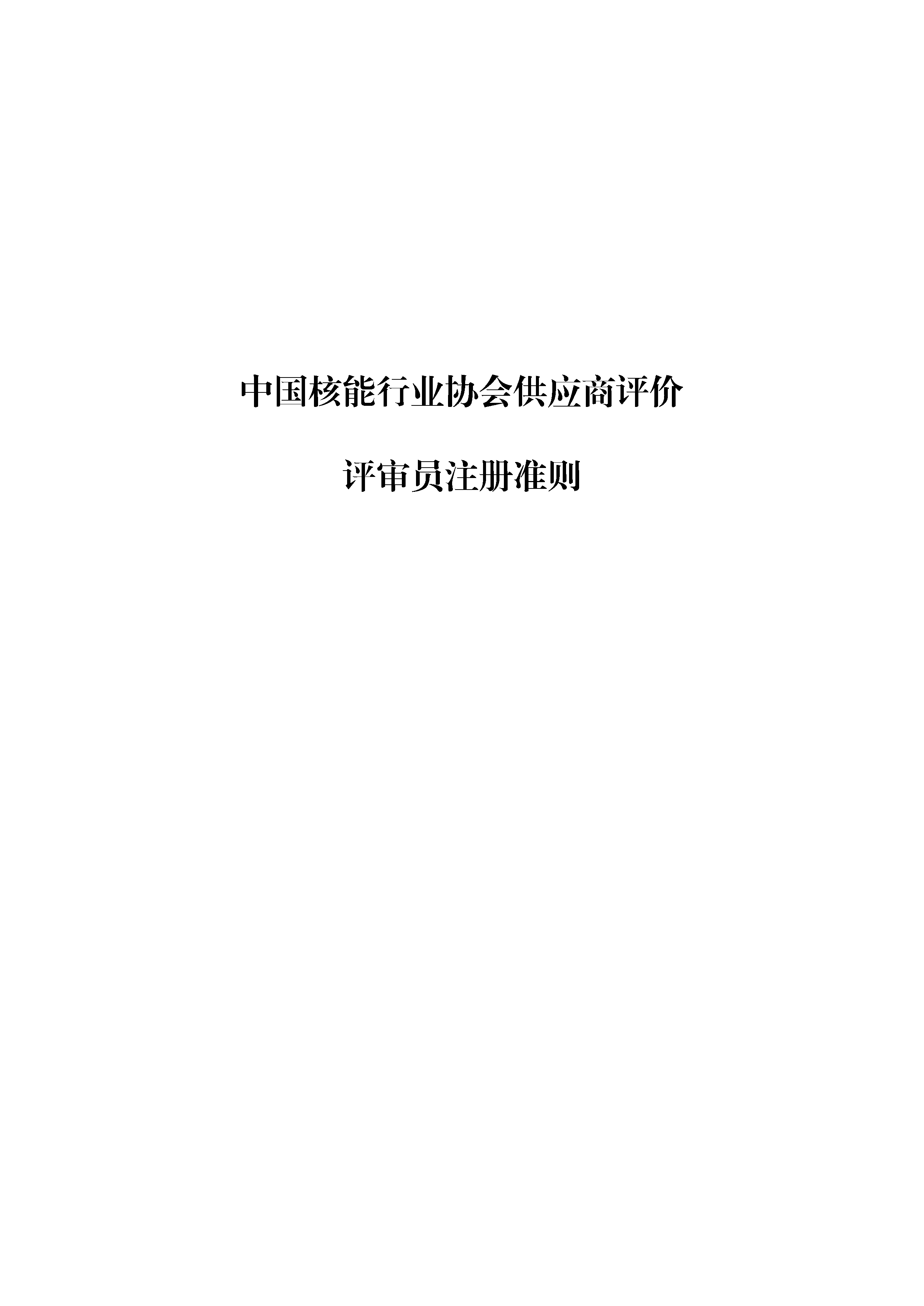 B.5《中国核能行业协会供应商评价评审员注册准则》_页面_01.png