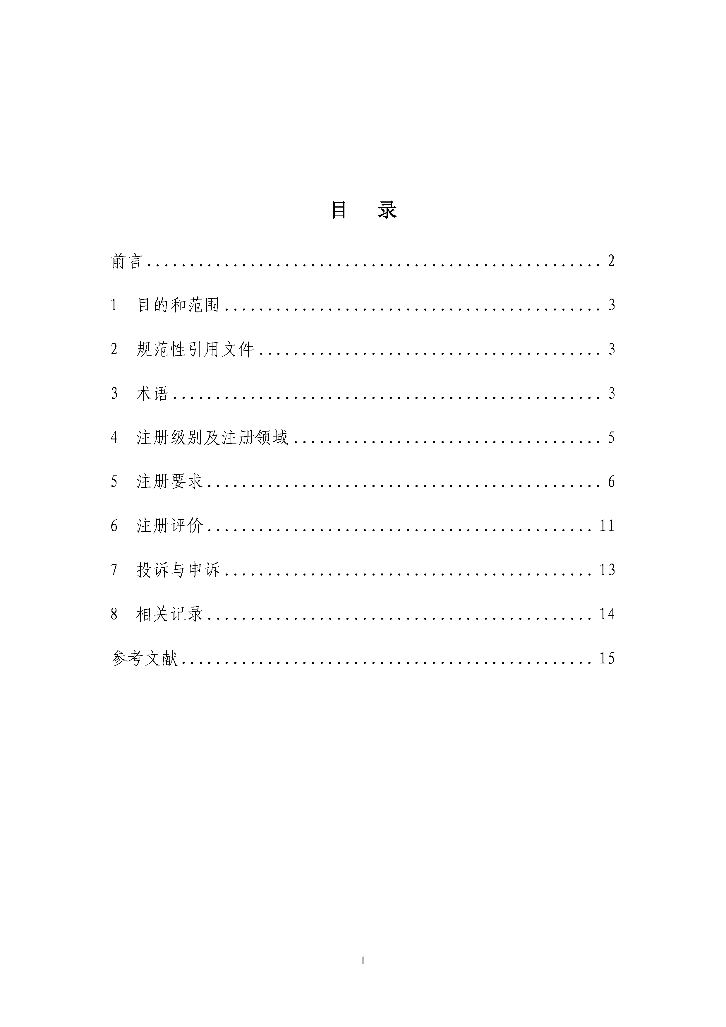 B.5《中国核能行业协会供应商评价评审员注册准则》_页面_02.png